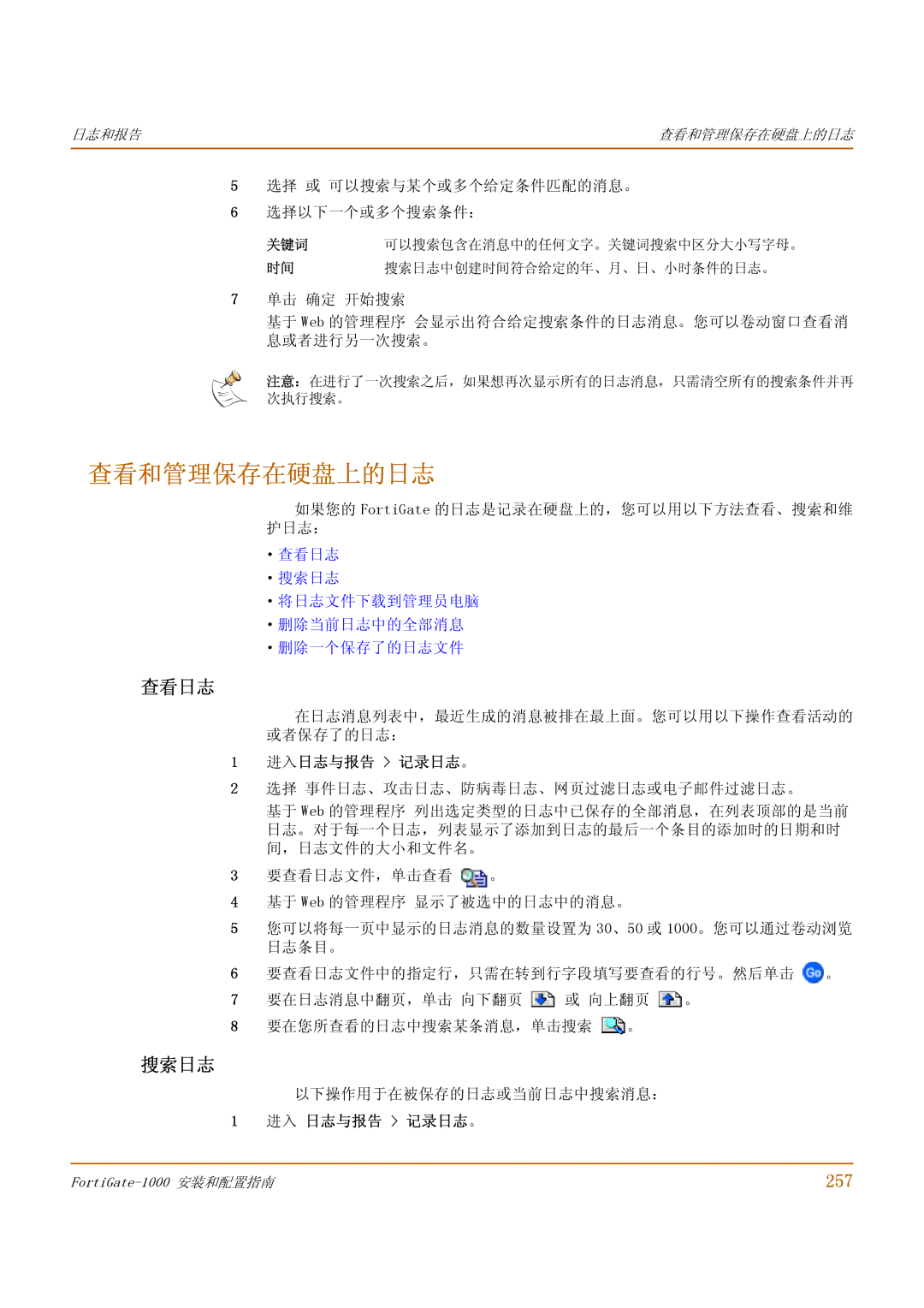 Fortinet 1000 manual 查看和管理保存在硬盘上的日志, 257, ·查看日志 ·搜索日志 ·将日志文件下载到管理员电脑 ·删除当前日志中的全部消息 ·删除一个保存了的日志文件 