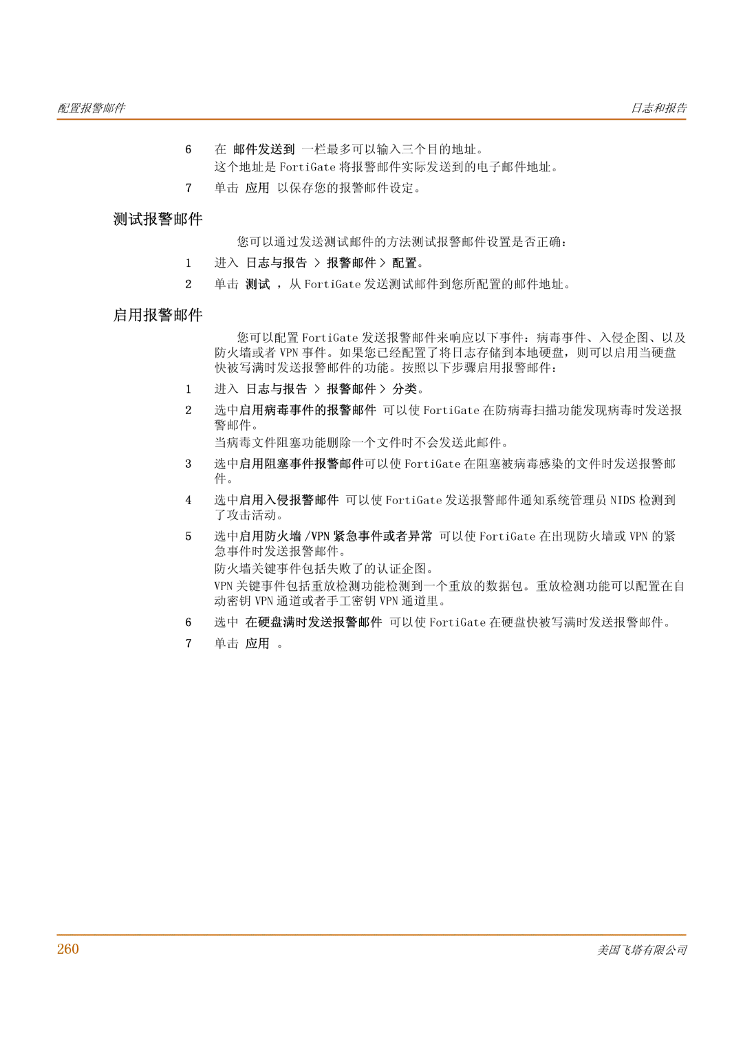 Fortinet 1000 manual 测试报警邮件, 启用报警邮件, 260, 进入 日志与报告 报警邮件 配置。, 进入 日志与报告 报警邮件 分类。 