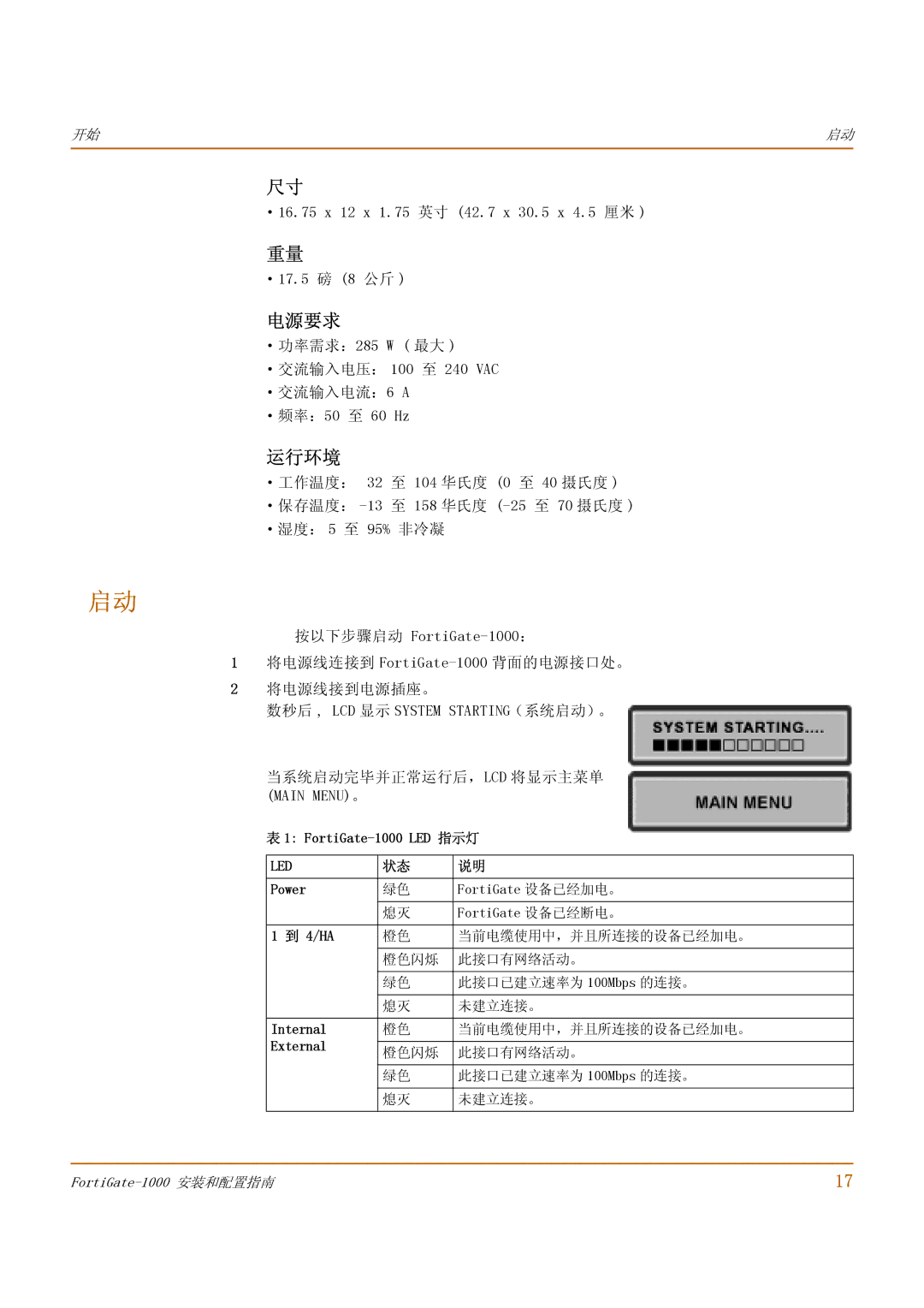 Fortinet 1000 manual 电源要求, 运行环境, ·16.75 x 12 x 1.75 英寸 42.7 x 30.5 x 4.5 厘米 ·17.5 磅 8 公斤 