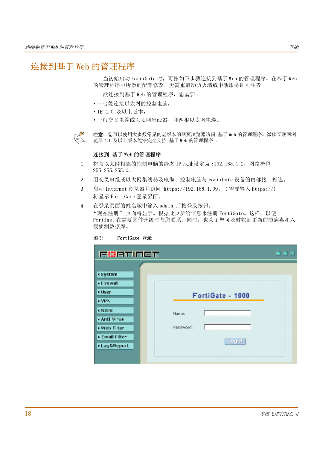 Fortinet 1000 manual 连接到基于 Web 的管理程序, ·IE 4.0 及以上版本， ·一根交叉电缆或以太网集线器，和两根以太网电缆。, 连接到 基于 Web 的管理程序, FortiGate 登录 