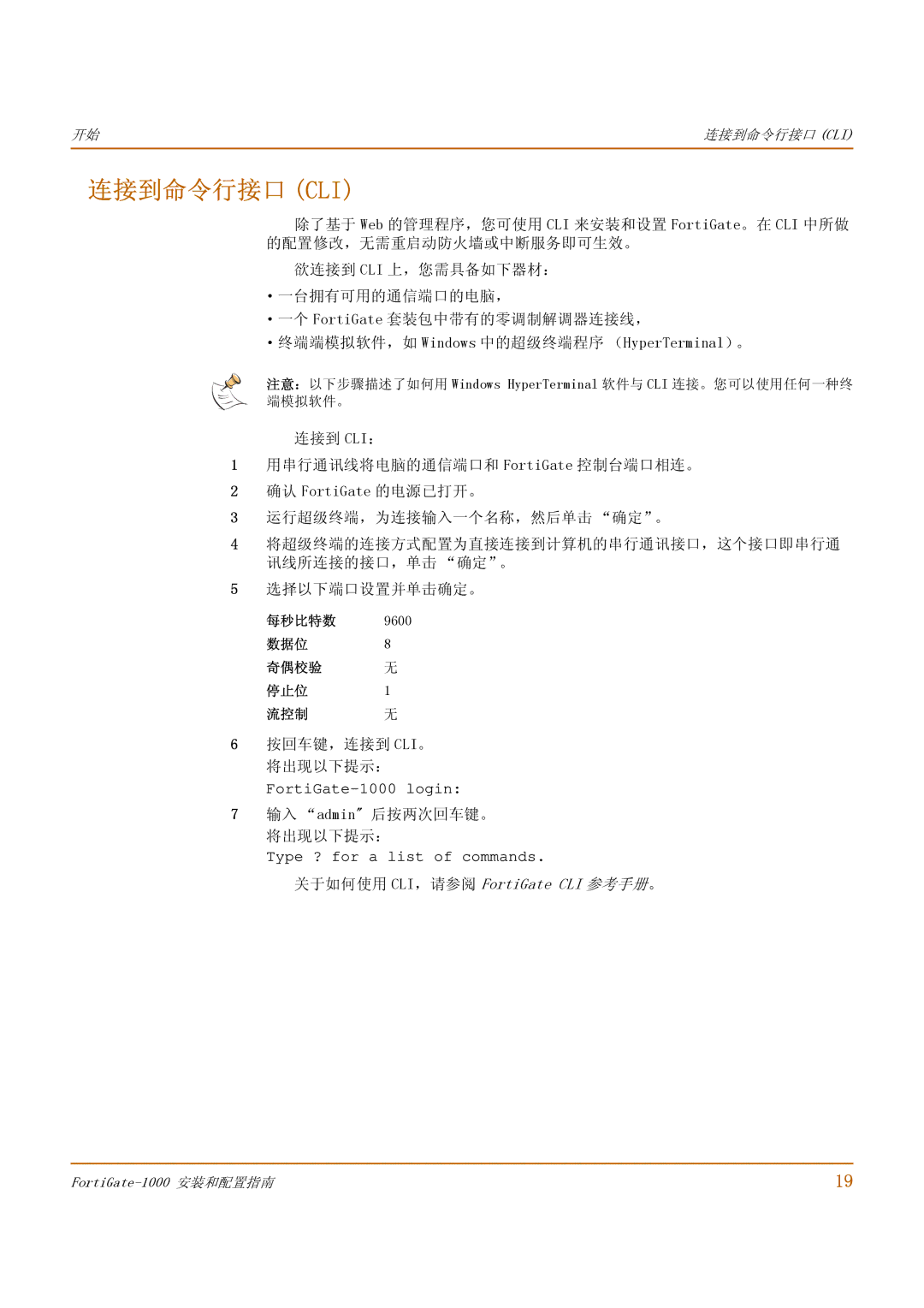 Fortinet 1000 连接到命令行接口 Cli, 按回车键，连接到 Cli。 将出现以下提示：, 输入 admin 后按两次回车键。 将出现以下提示：, 关于如何使用 CLI，请参阅 FortiGate CLI 参考手册。, 流控制 