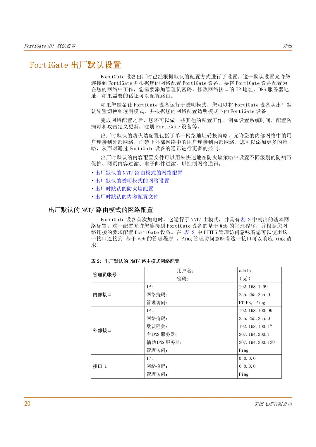 Fortinet 1000 manual FortiGate 出厂默认设置, 出厂默认的 Nat/ 路由模式的网络配置, 出厂默认的 Nat/ 路由模式网络配置 管理员帐号, 内部接口, 外部接口 