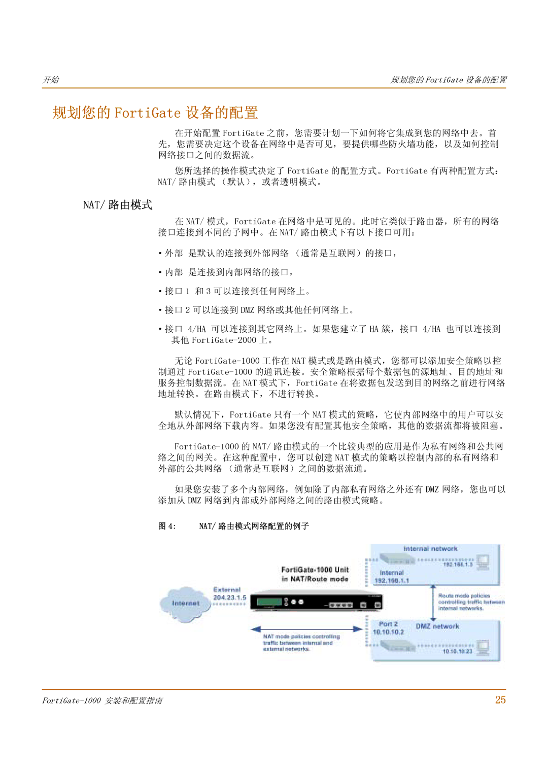 Fortinet 1000 manual 规划您的 FortiGate 设备的配置, Nat/ 路由模式网络配置的例子 