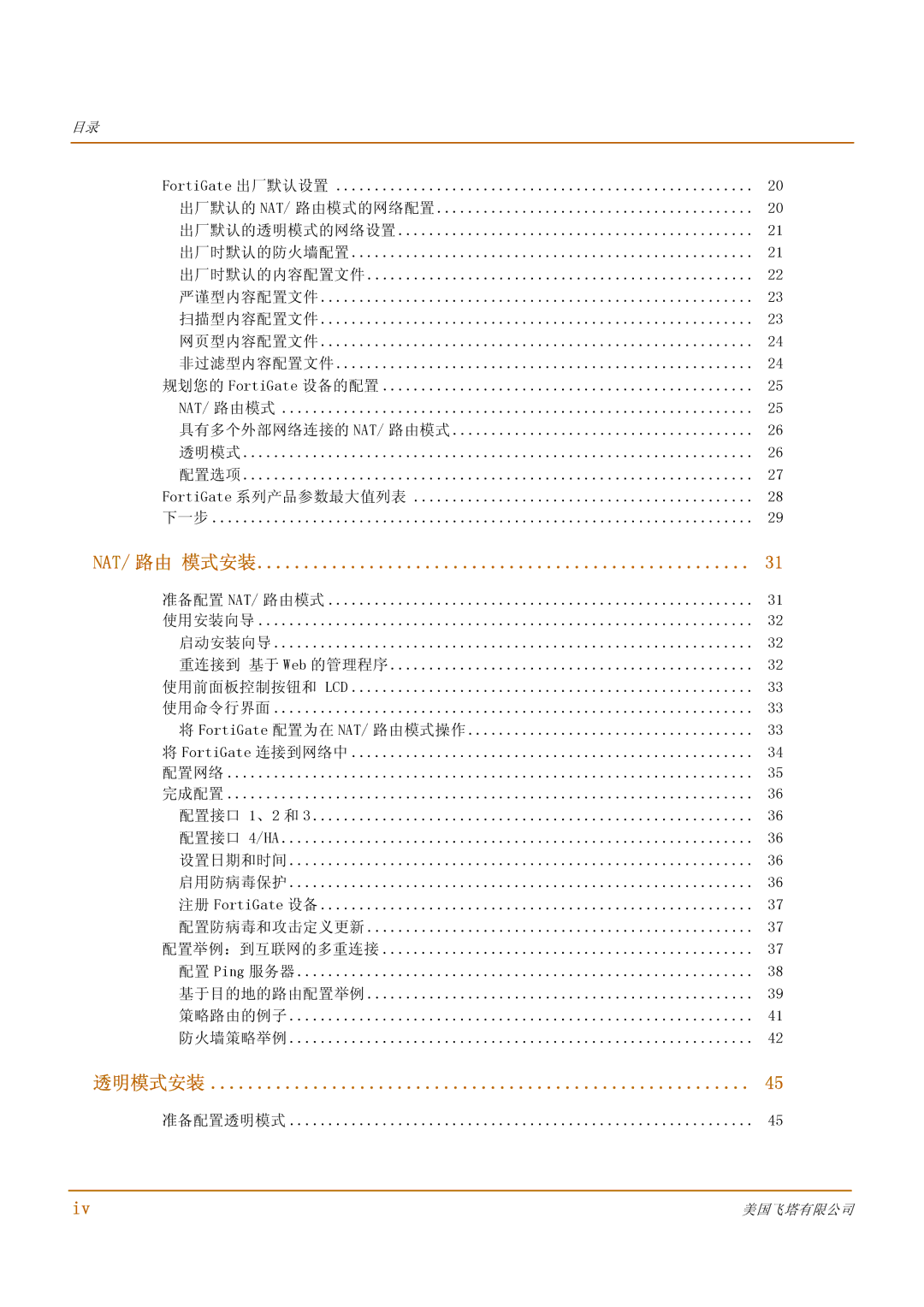 Fortinet 1000 manual Nat/ 路由 模式安装, 准备配置透明模式 