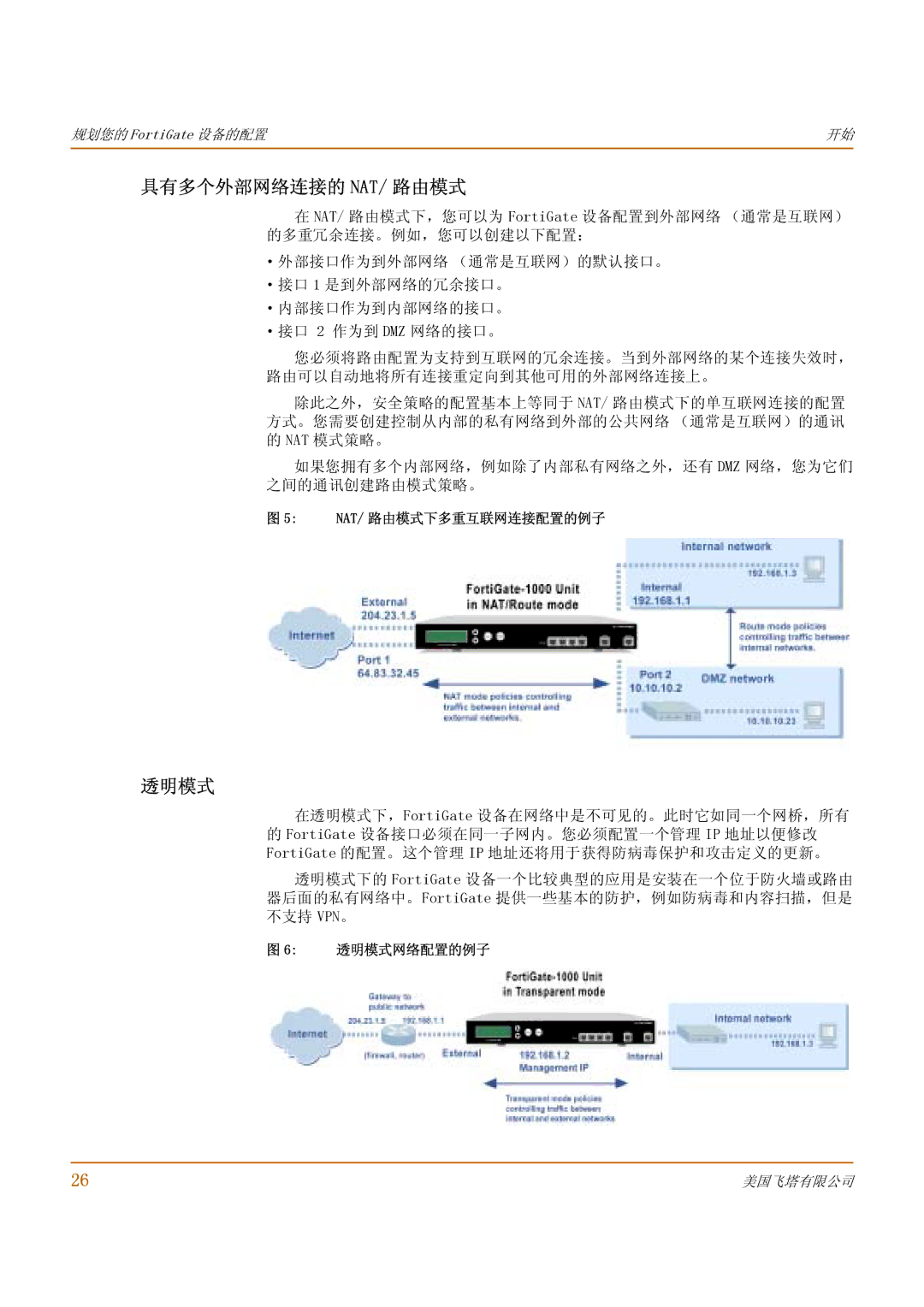 Fortinet 1000 manual 具有多个外部网络连接的 Nat/ 路由模式, Nat/ 路由模式下多重互联网连接配置的例子, 透明模式网络配置的例子 