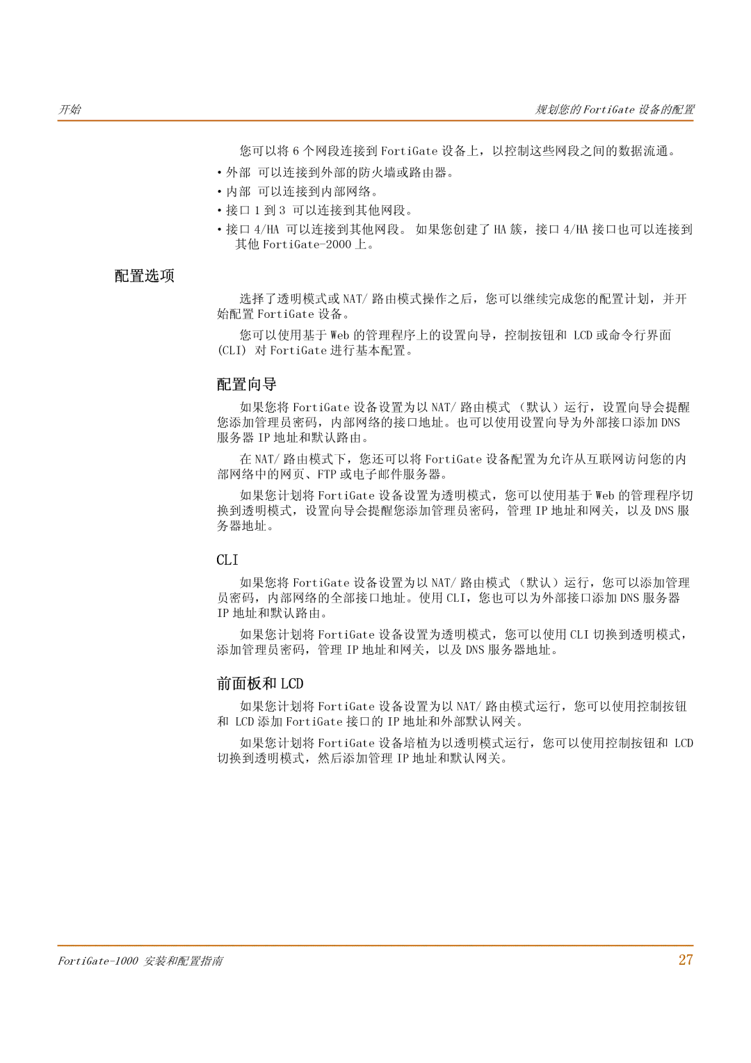 Fortinet 1000 manual 配置选项, 配置向导, 前面板和 Lcd 