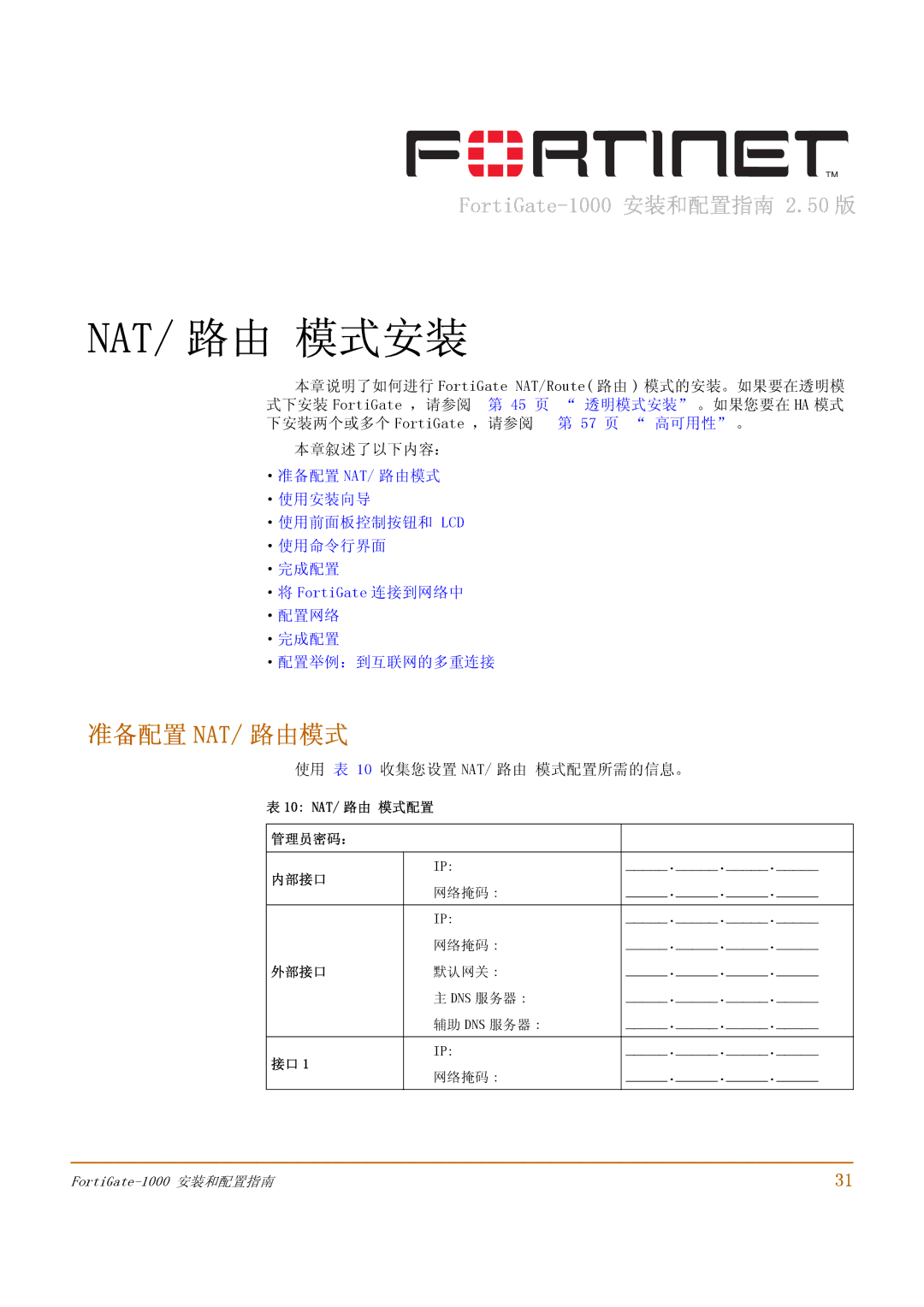 Fortinet 1000 manual 准备配置 Nat/ 路由模式, ·将 FortiGate 连接到网络中 ·配置网络 ·完成配置 ·配置举例：到互联网的多重连接, 使用 表 10 收集您设置 NAT/ 路由 模式配置所需的信息。 