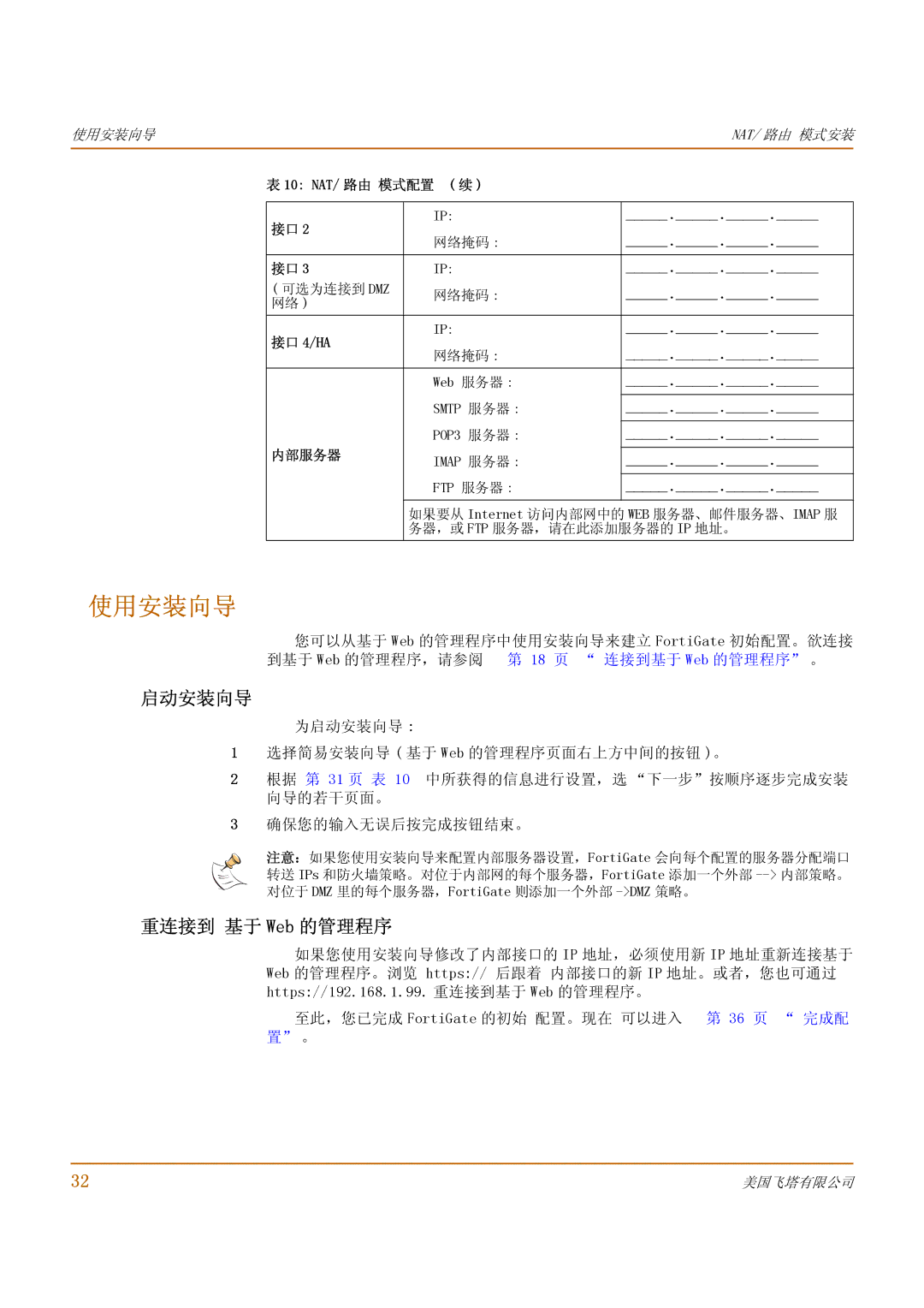 Fortinet 1000 manual 使用安装向导, 启动安装向导, 重连接到 基于 Web 的管理程序, 18 页 连接到基于 Web 的管理程序 。, 至此，您已完成 FortiGate 的初始 配置。现在 可以进入 36 页 完成配 