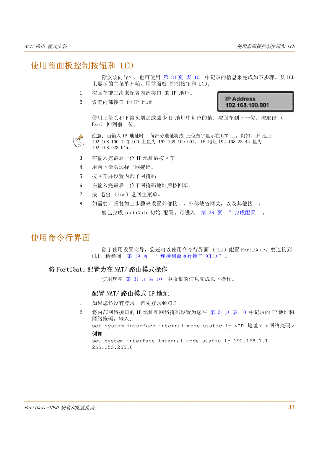 Fortinet 1000 使用前面板控制按钮和 Lcd, 使用命令行界面, FortiGate 配置为在 NAT/ 路由模式操作, 配置 Nat/ 路由模式 Ip 地址, 使用您在 第 31 页 表 10 中收集的信息完成以下操作。 