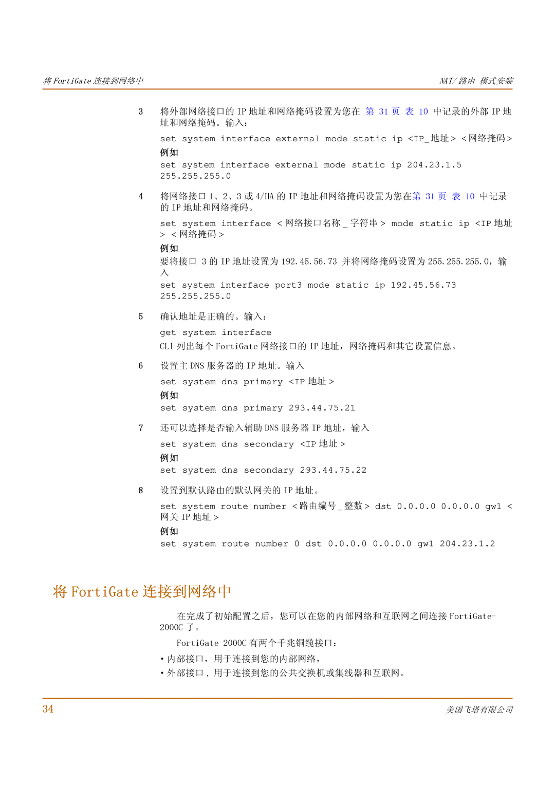 Fortinet 1000 manual FortiGate 连接到网络中, 将外部网络接口的 IP 地址和网络掩码设置为您在 第 31 页 表 10 中记录的外部 IP 地 址和网络掩码。输入： 