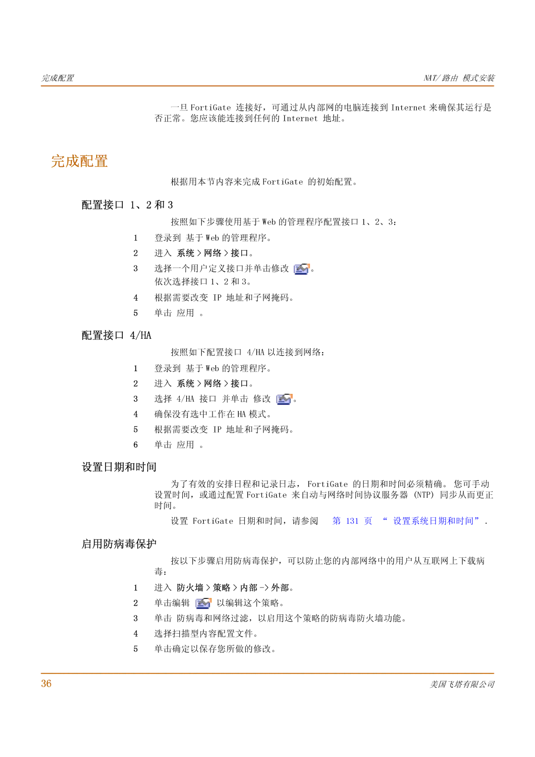 Fortinet 1000 manual 完成配置, 配置接口 1、2 和, 配置接口 4/HA, 设置日期和时间, 启用防病毒保护 