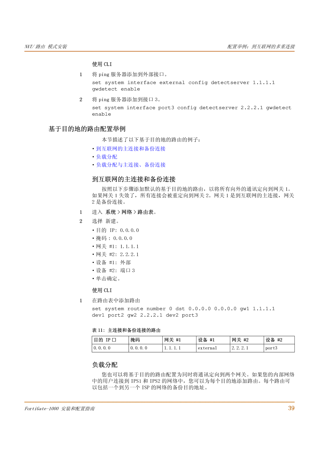 Fortinet 1000 manual 基于目的地的路由配置举例, 到互联网的主连接和备份连接, 负载分配, 使用 Cli, 进入 系统 网络 路由表。 