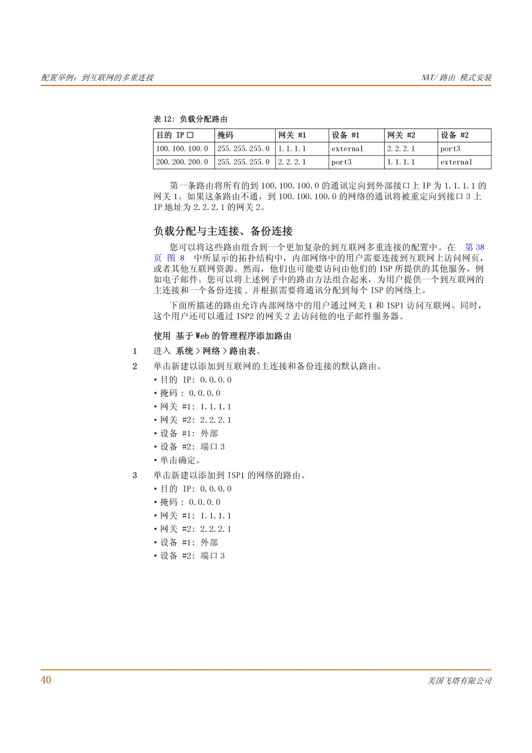 Fortinet 1000 manual 负载分配与主连接、备份连接, 使用 基于 Web 的管理程序添加路由 进入 系统 网络 路由表。 