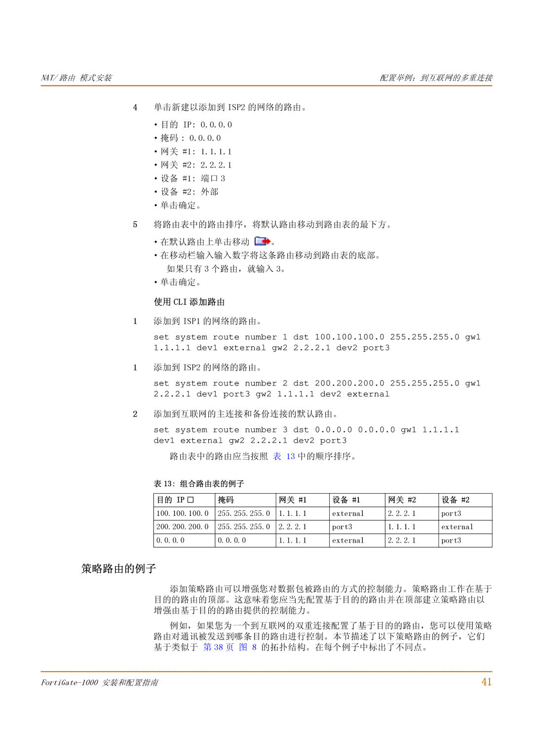 Fortinet 1000 manual 策略路由的例子, 添加到 ISP1 的网络的路由。, 添加到 ISP2 的网络的路由。, 添加到互联网的主连接和备份连接的默认路由。, 路由表中的路由应当按照 表 13 中的顺序排序。 