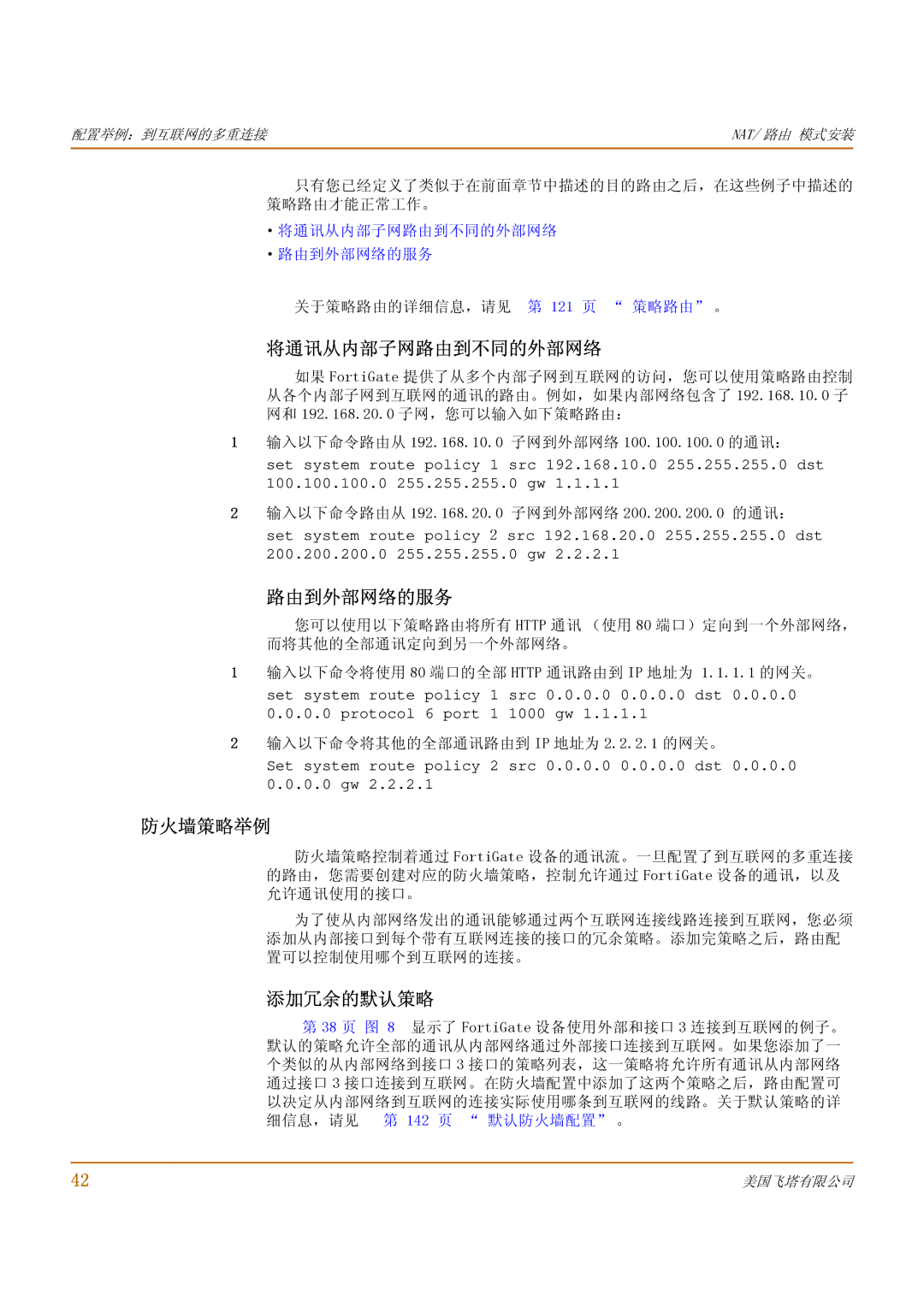 Fortinet 1000 manual 将通讯从内部子网路由到不同的外部网络, 路由到外部网络的服务, 防火墙策略举例, 添加冗余的默认策略 