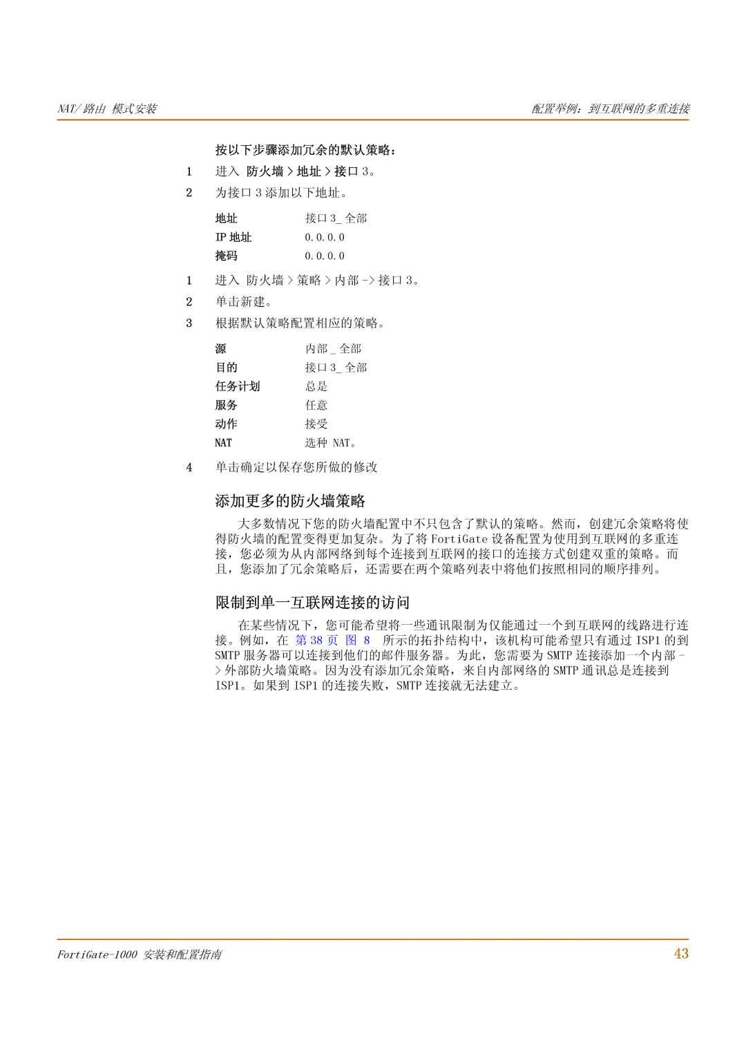 Fortinet 1000 manual 添加更多的防火墙策略, 限制到单一互联网连接的访问 