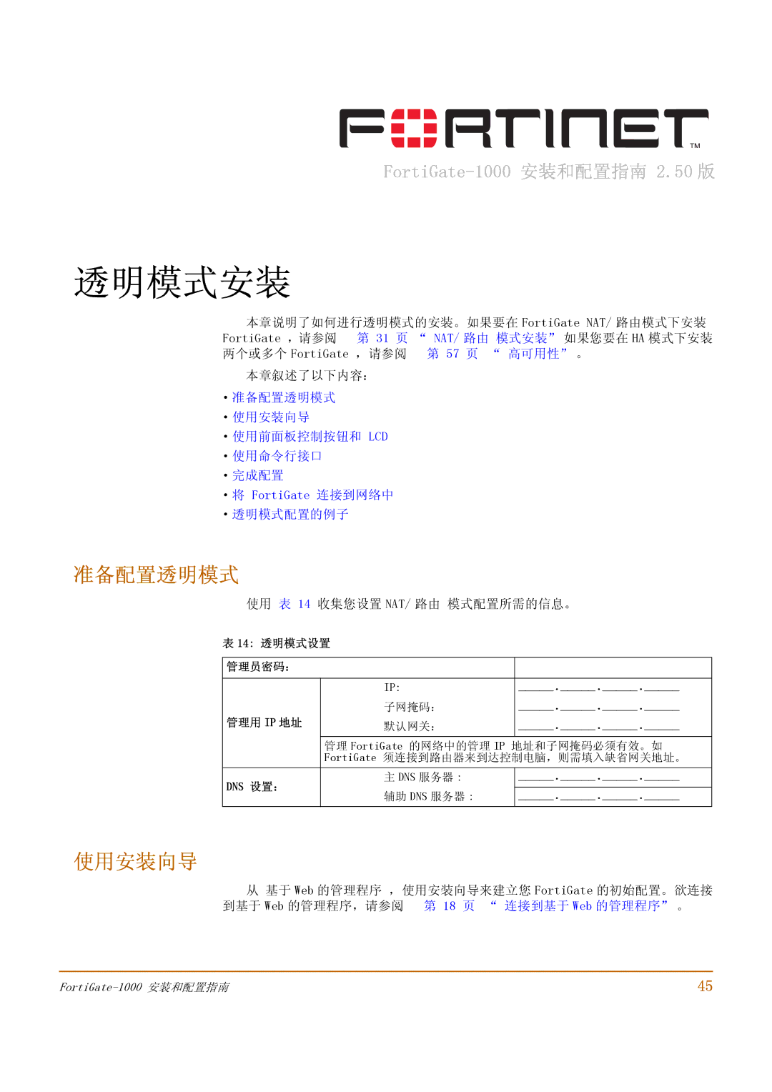 Fortinet 1000 manual 准备配置透明模式, ·将 FortiGate 连接到网络中 ·透明模式配置的例子, 使用 表 14 收集您设置 NAT/ 路由 模式配置所需的信息。, 14 透明模式设置 管理员密码： 管理用 IP 地址 