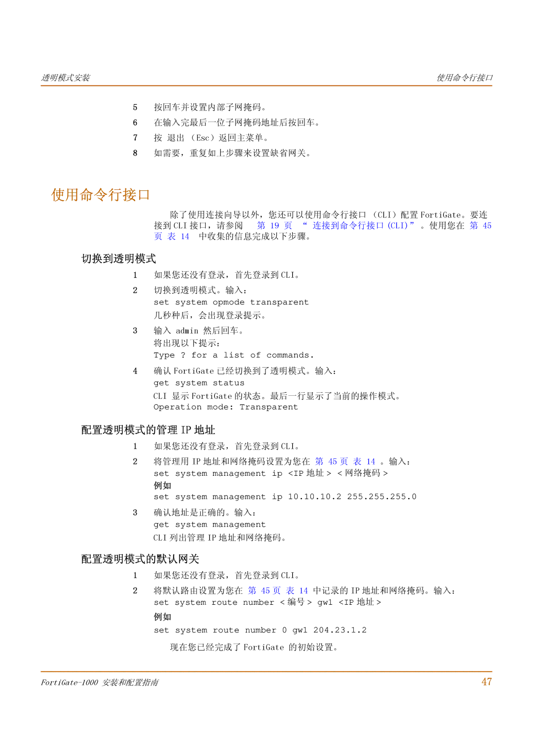 Fortinet 1000 manual 使用命令行接口, 配置透明模式的管理 Ip 地址, 配置透明模式的默认网关 