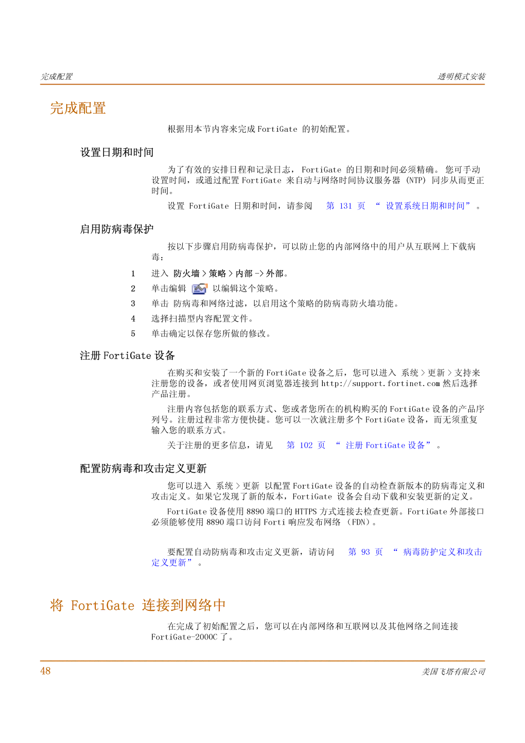 Fortinet 1000 manual 131 页 设置系统日期和时间 。, 在完成了初始配置之后，您可以在内部网络和互联网以及其他网络之间连接 FortiGate-2000C 了。 