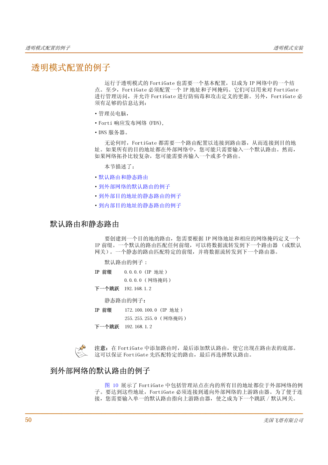 Fortinet 1000 manual 透明模式配置的例子, ·默认路由和静态路由 ·到外部网络的默认路由的例子 ·到外部目的地址的静态路由的例子 ·到内部目的地址的静态路由的例子, 静态路由的例子： 