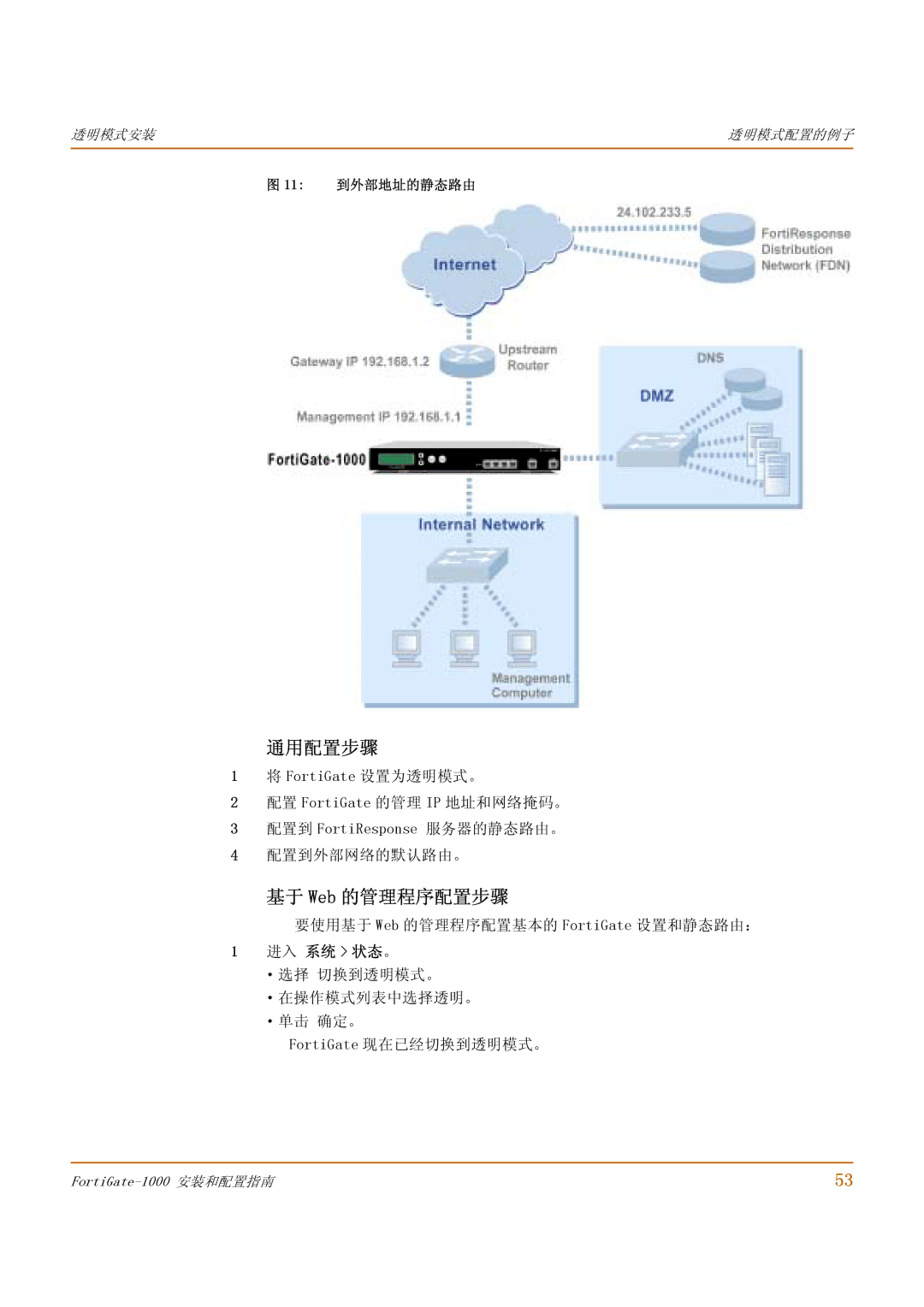 Fortinet 1000 manual 基于 Web 的管理程序配置步骤, 11 到外部地址的静态路由 