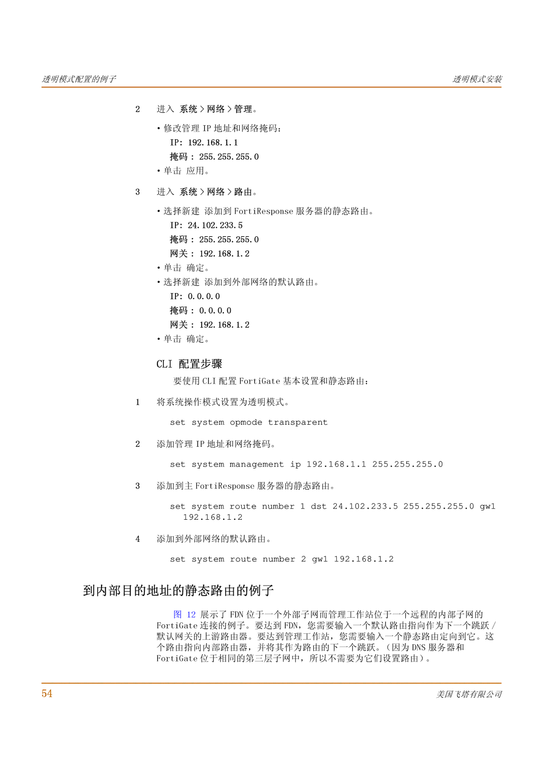 Fortinet 1000 manual 进入 系统 网络 路由。, ·选择新建 添加到 FortiResponse 服务器的静态路由。, ·选择新建 添加到外部网络的默认路由。 