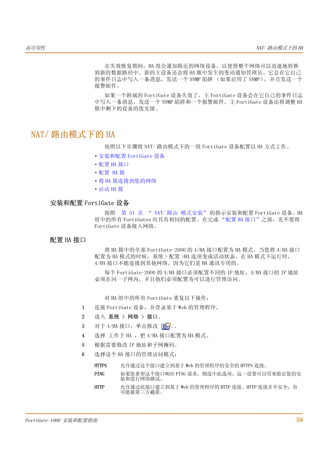 Fortinet 1000 manual Nat/ 路由模式下的 Ha, 安装和配置 FortiGate 设备, 配置 Ha 接口, 按照以下步骤将 NAT/ 路由模式下的一组 FortiGate 设备配置以 HA 方式工作。 