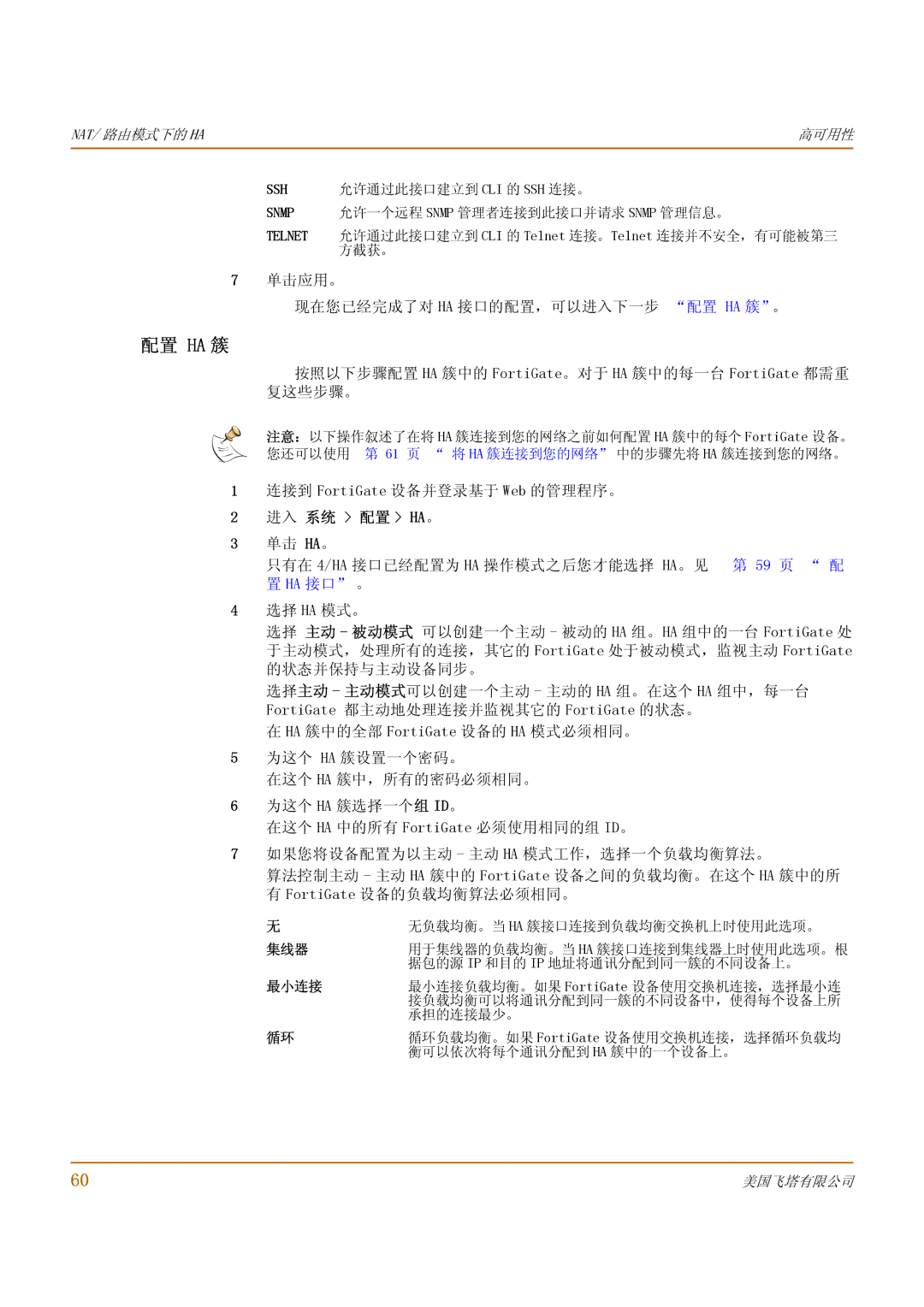 Fortinet 1000 manual 配置 Ha 簇, 进入 系统 配置 Ha 。, 59 页 配, Ha 接口 。 