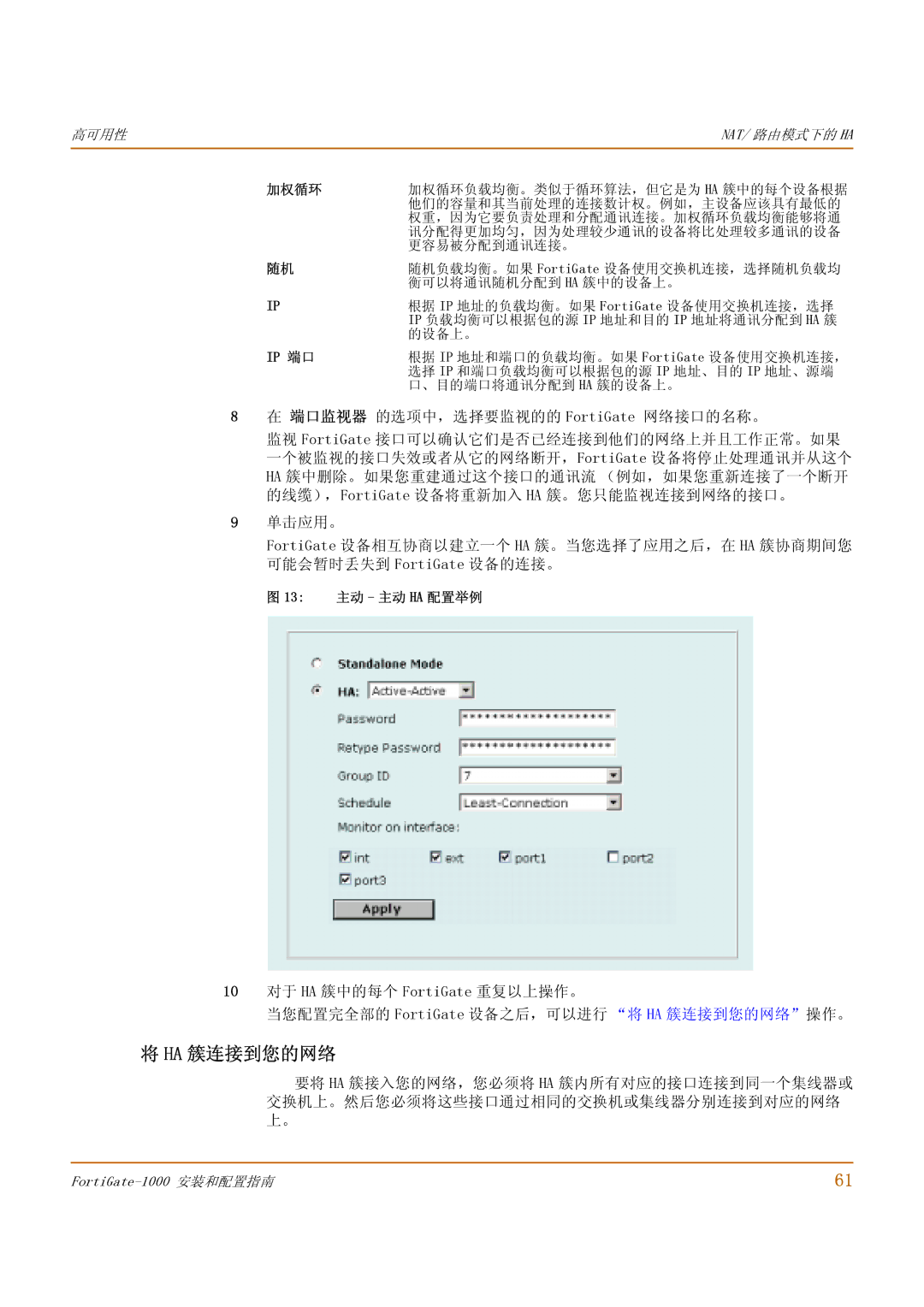 Fortinet 1000 manual Ha 簇连接到您的网络, 加权循环, 13 主动 主动 HA 配置举例 