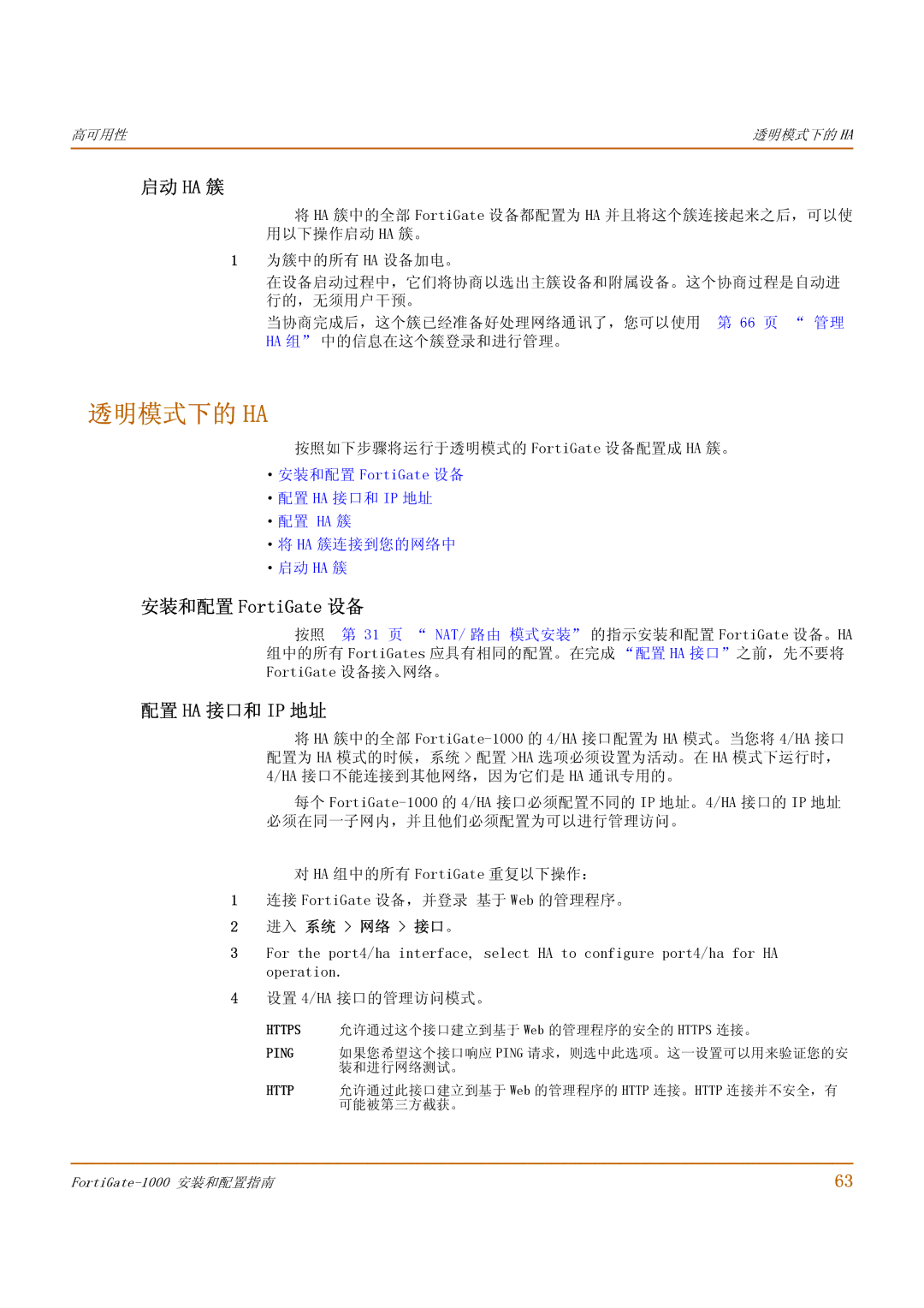 Fortinet 1000 manual 透明模式下的 Ha, 启动 Ha 簇, 配置 Ha 接口和 Ip 地址, 按照如下步骤将运行于透明模式的 FortiGate 设备配置成 HA 簇。 