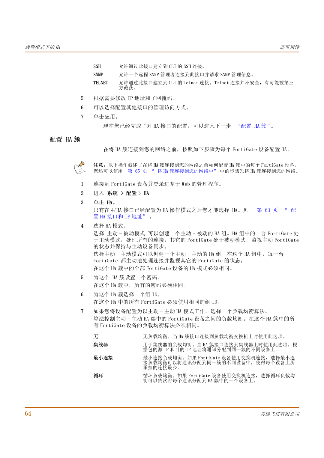 Fortinet 1000 manual 进入 系统 配置 Ha。, 63 页 配, Ha 接口和 Ip 地址 。 