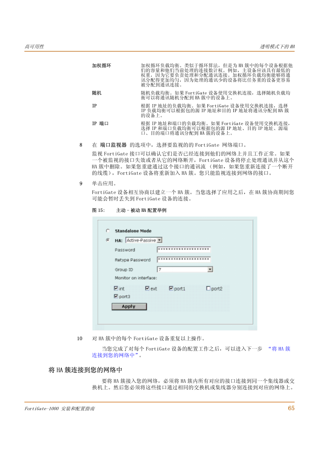 Fortinet 1000 manual Ha 簇连接到您的网络中, 15 主动 被动 HA 配置举例 