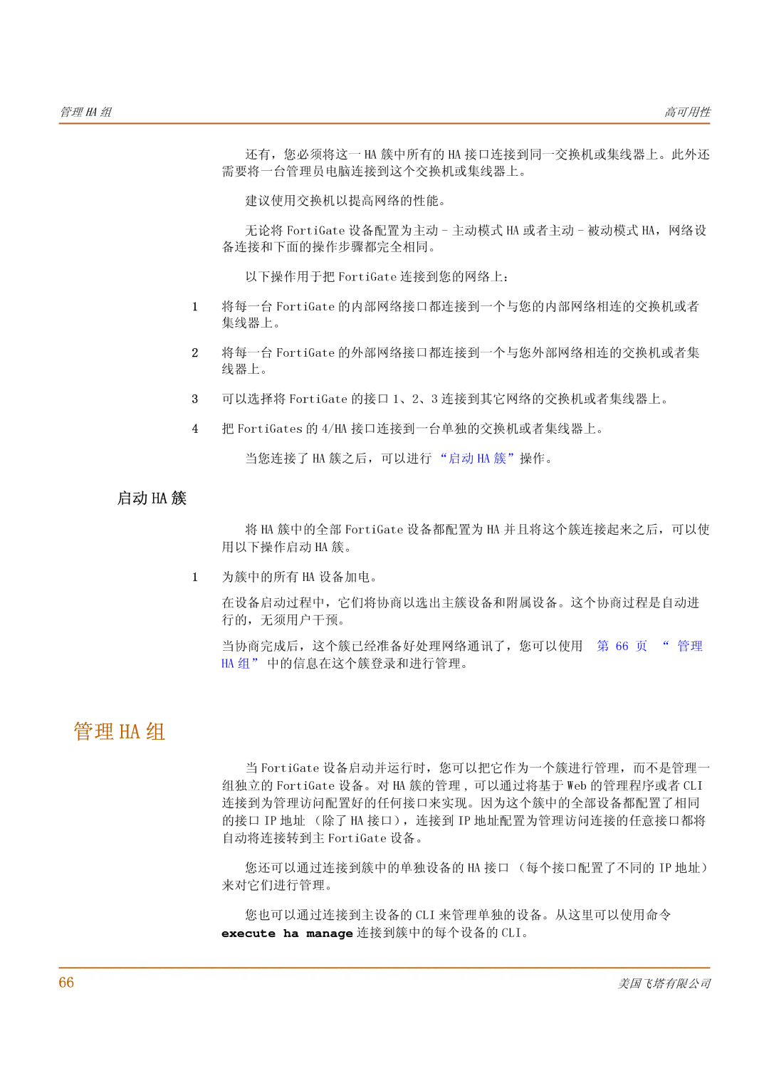 Fortinet 1000 manual 管理 Ha 组, 启动 Ha 簇 