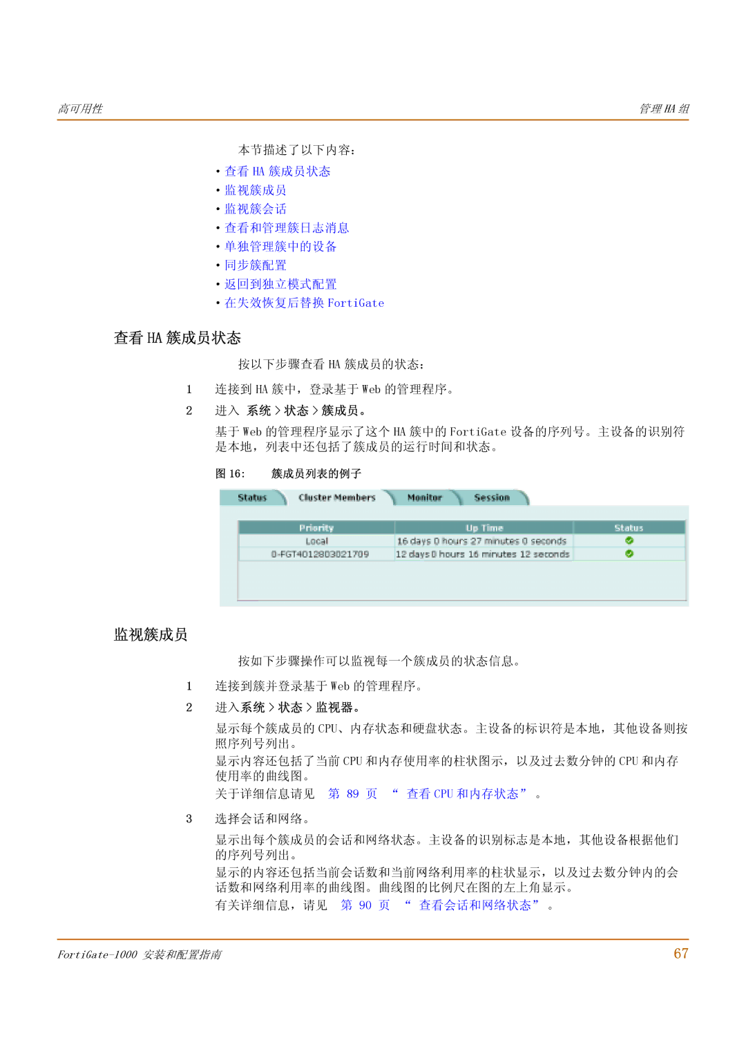 Fortinet 1000 manual 查看 Ha 簇成员状态, 监视簇成员, 进入 系统 状态 簇成员。, 进入系统 状态 监视器。 