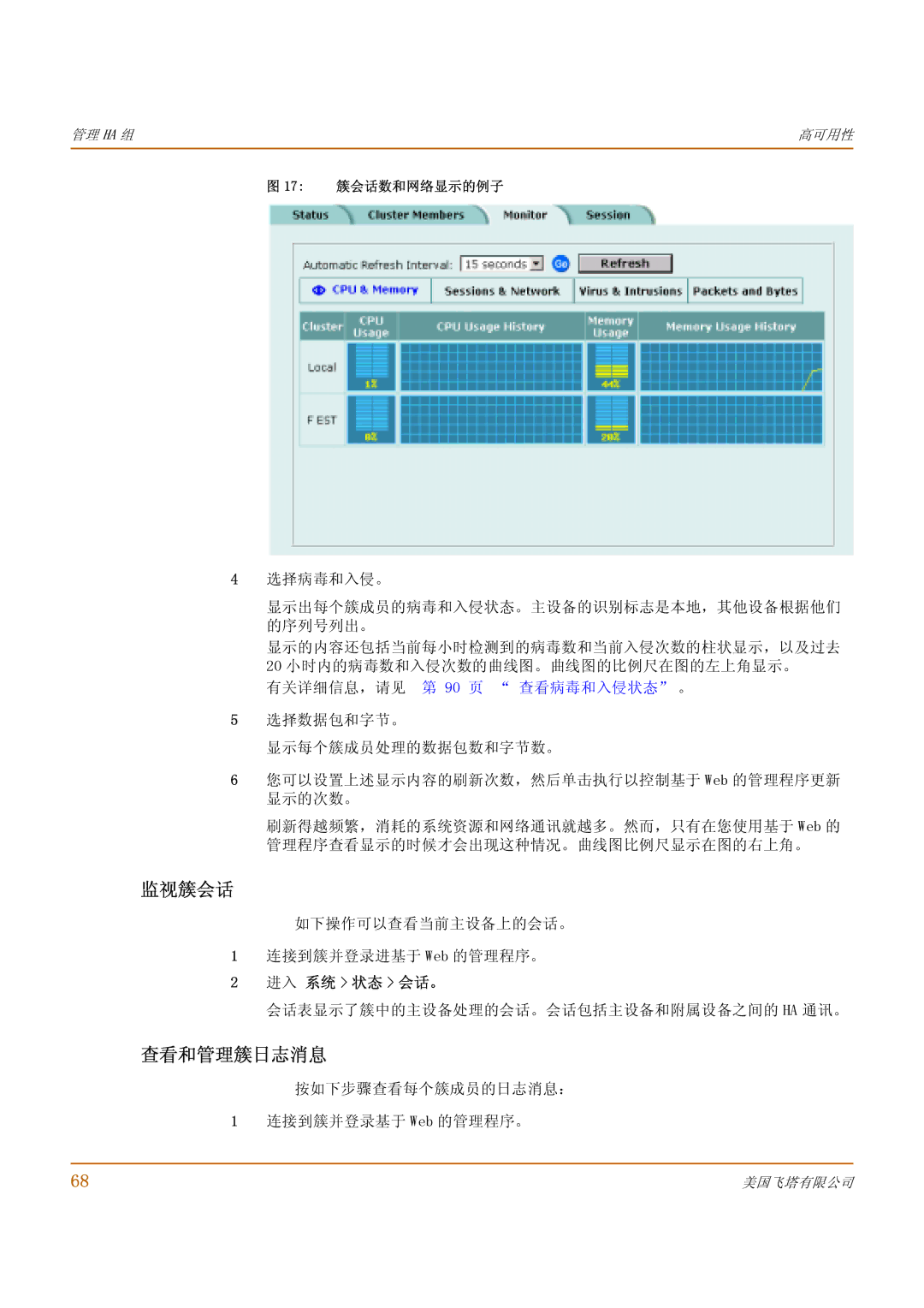 Fortinet 1000 manual 监视簇会话, 查看和管理簇日志消息, 有关详细信息，请见 第 90 页 查看病毒和入侵状态 。, 进入 系统 状态 会话。 