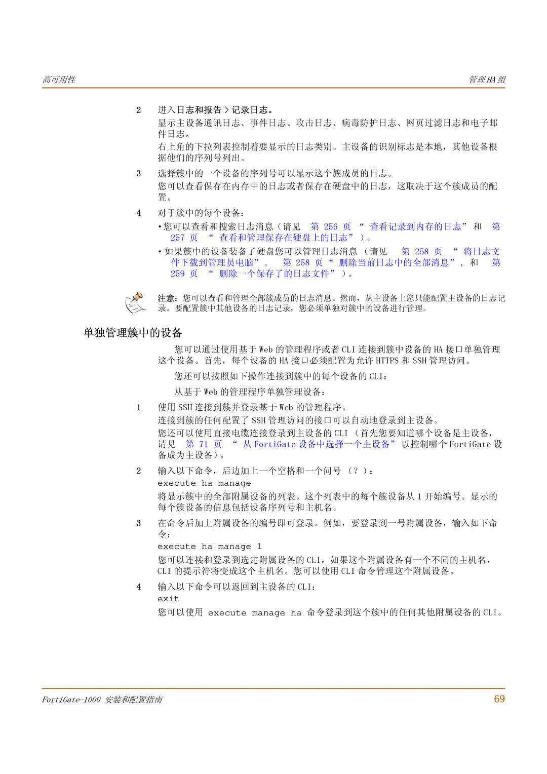 Fortinet 1000 manual 单独管理簇中的设备, 进入日志和报告 记录日志。, 您可以使用 execute manage ha 命令登录到这个簇中的任何其他附属设备的 CLI。 