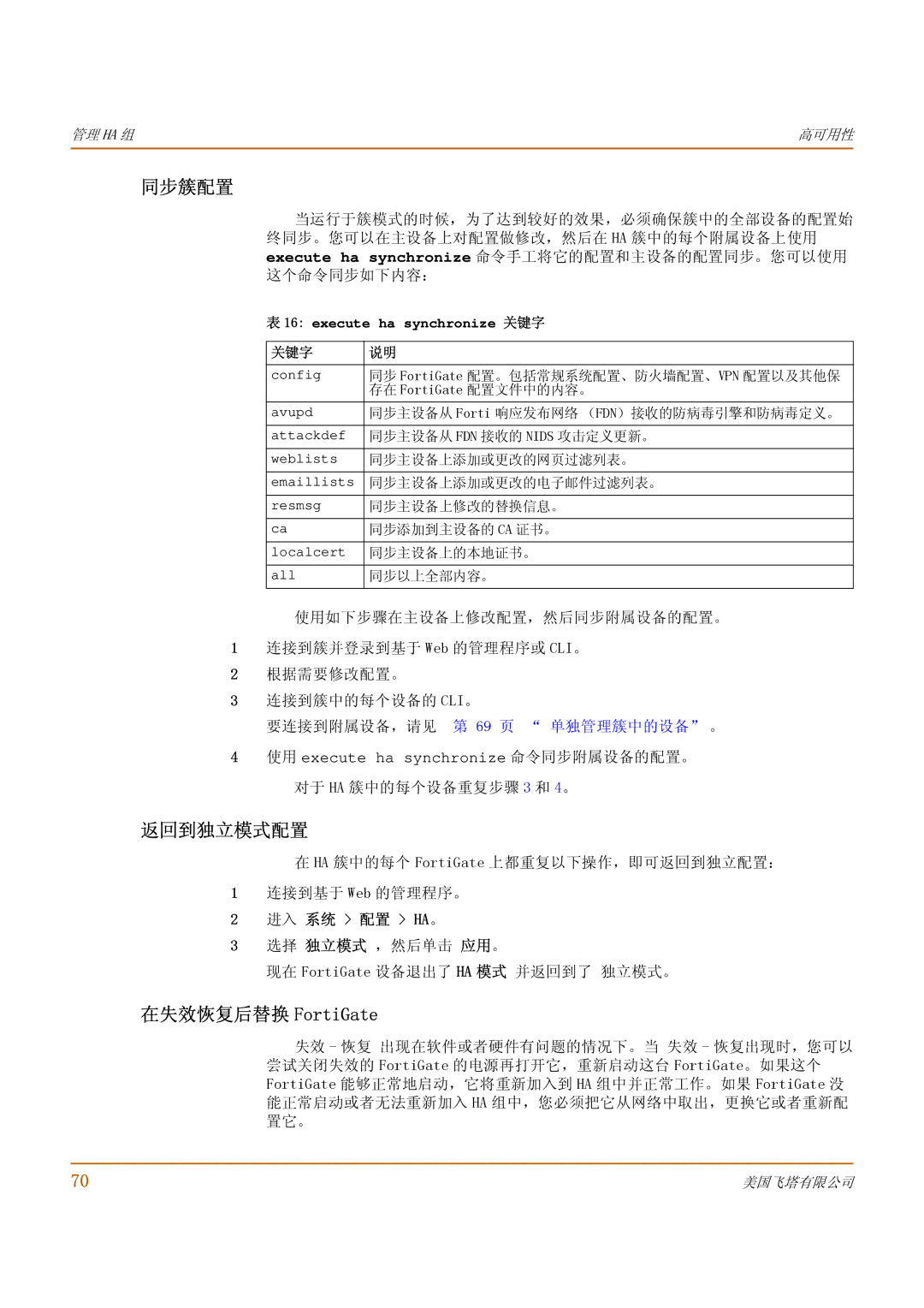 Fortinet 1000 manual 同步簇配置, 返回到独立模式配置, 在失效恢复后替换 FortiGate, 要连接到附属设备，请见 第 69 页 单独管理簇中的设备 。 