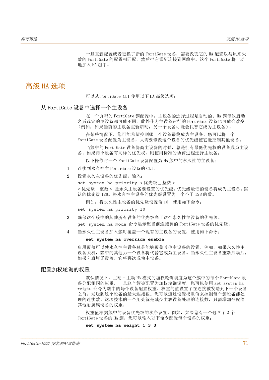 Fortinet 1000 高级 Ha 选项, FortiGate 设备中选择一个主设备, 配置加权轮询的权重, 可以从 FortiGate CLI 使用以下 HA 高级选项：, 例如，将永久性主设备的优先级设置为 10，使用如下命令： 