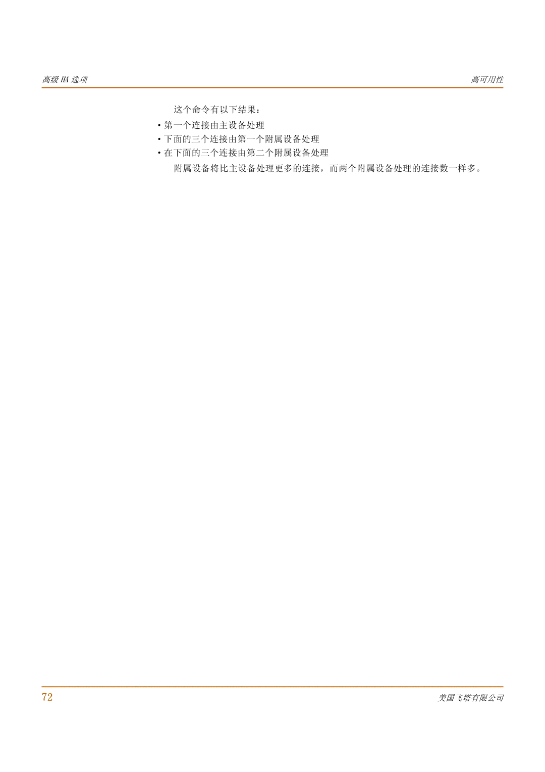 Fortinet 1000 manual 高级 Ha 选项 高可用性 