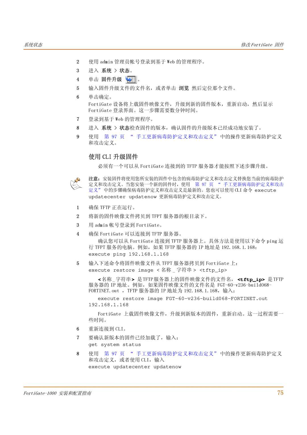 Fortinet 1000 manual 使用 Cli 升级固件, 进入 系统 状态。 单击 固件升级 。, 使用 第 97 页 手工更新病毒防护定义和攻击定义 中的操作更新病毒防护定义 和攻击定义。 