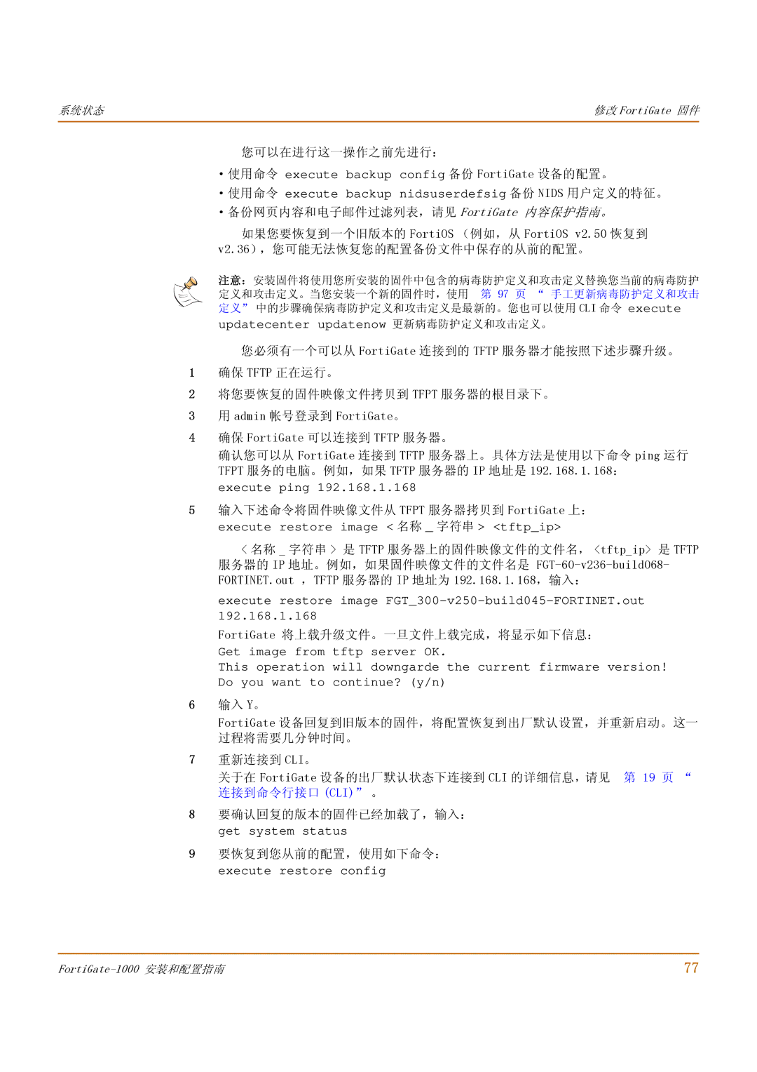 Fortinet 1000 manual FortiGate 将上载升级文件。一旦文件上载完成，将显示如下信息：, 19 页, 连接到命令行接口 Cli 。, 要确认回复的版本的固件已经加载了，输入：, 要恢复到您从前的配置，使用如下命令： 