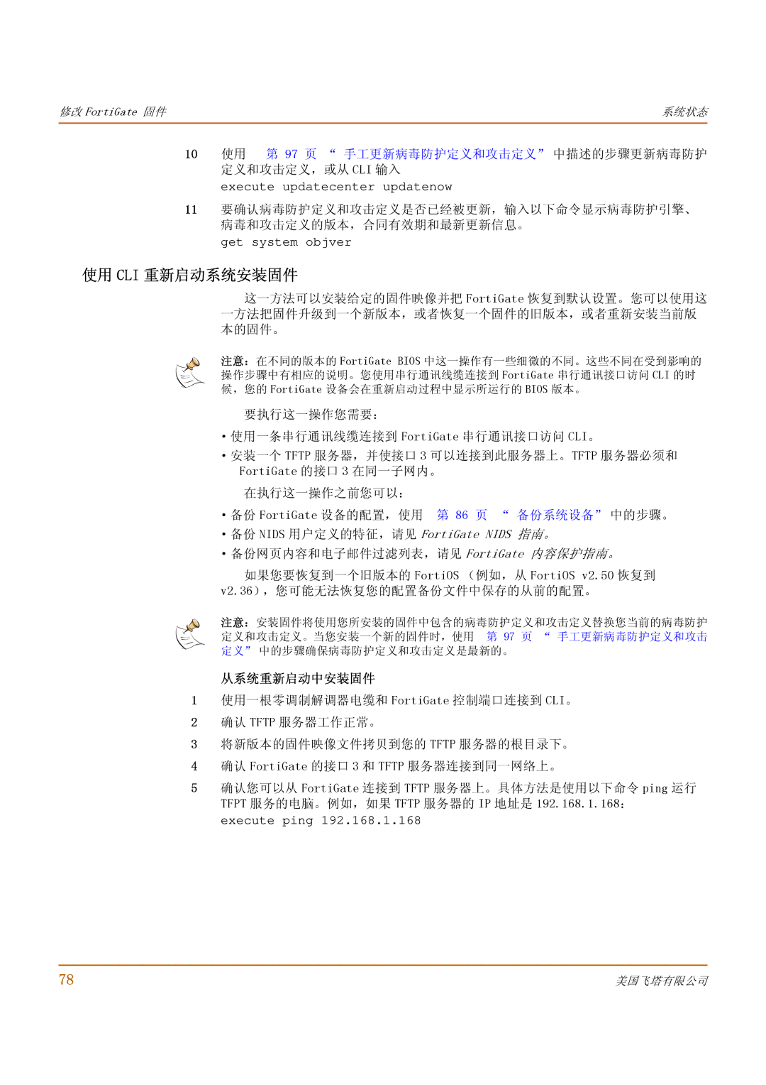 Fortinet 1000 manual 使用 Cli 重新启动系统安装固件, 97 页 手工更新病毒防护定义和攻击定义 中描述的步骤更新病毒防护, 定义和攻击定义，或从 Cli 输入, 从系统重新启动中安装固件 