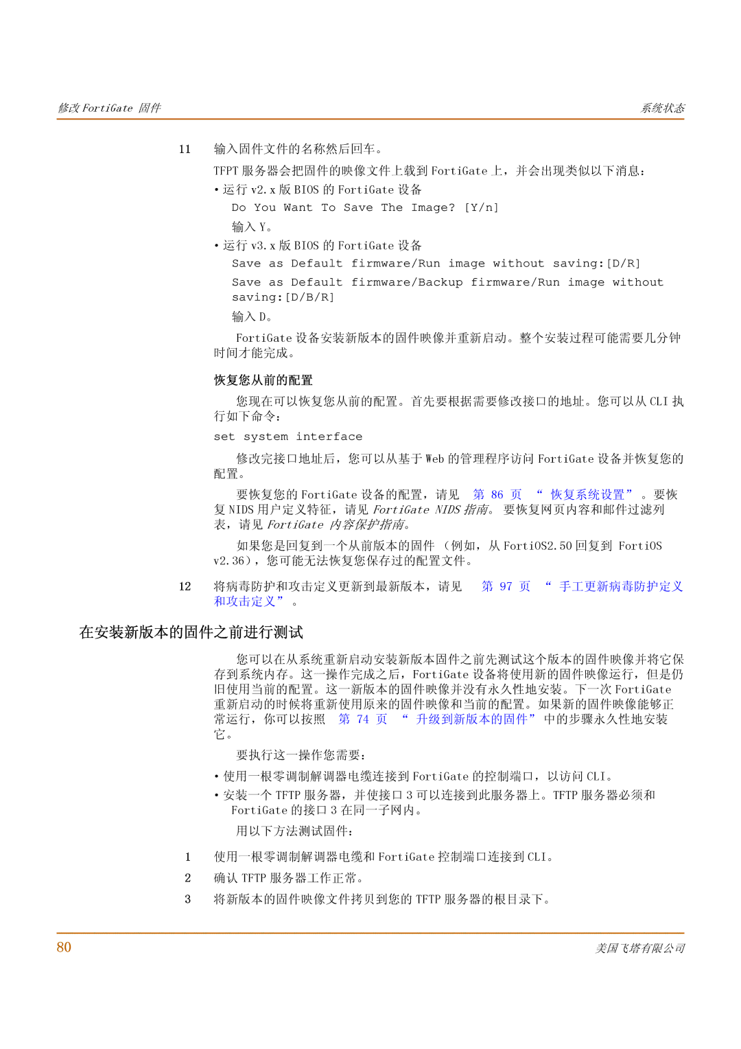 Fortinet 1000 manual 在安装新版本的固件之前进行测试, 输入 Y。 ·运行 v3.x 版 Bios 的 FortiGate 设备, 您现在可以恢复您从前的配置。首先要根据需要修改接口的地址。您可以从 Cli 执 行如下命令： 