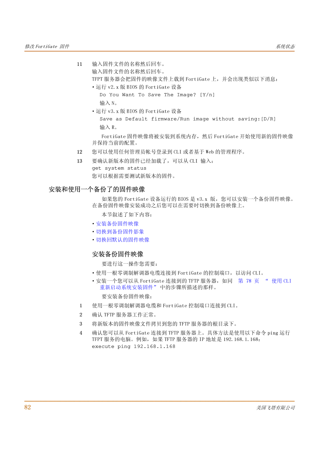 Fortinet 1000 manual 安装和使用一个备份了的固件映像, 输入 N。 ·运行 v3.x 版 Bios 的 FortiGate 设备, 本节叙述了如下内容： ·安装备份固件映像 ·切换到备份固件影象 ·切换回默认的固件映像 