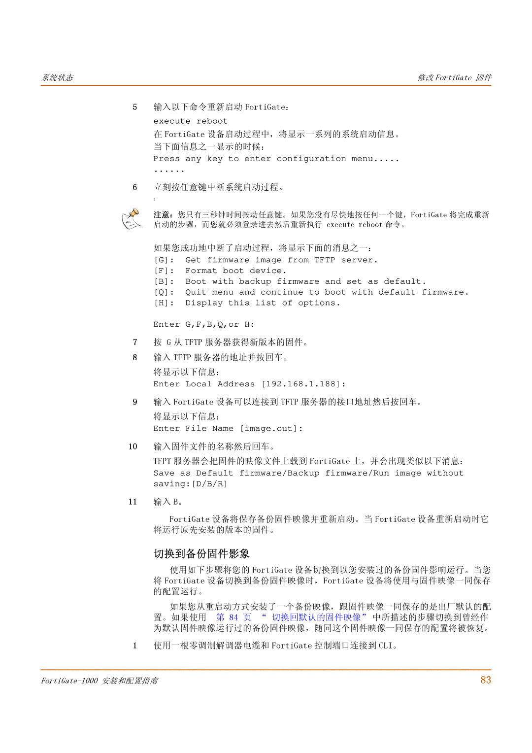 Fortinet 1000 manual 切换到备份固件影象 