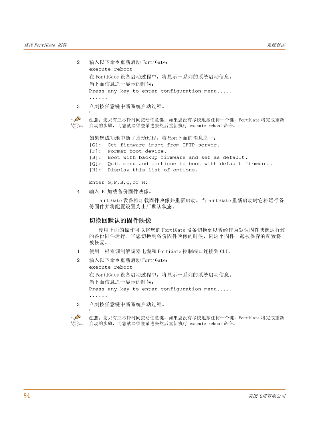 Fortinet 1000 manual 切换回默认的固件映像 