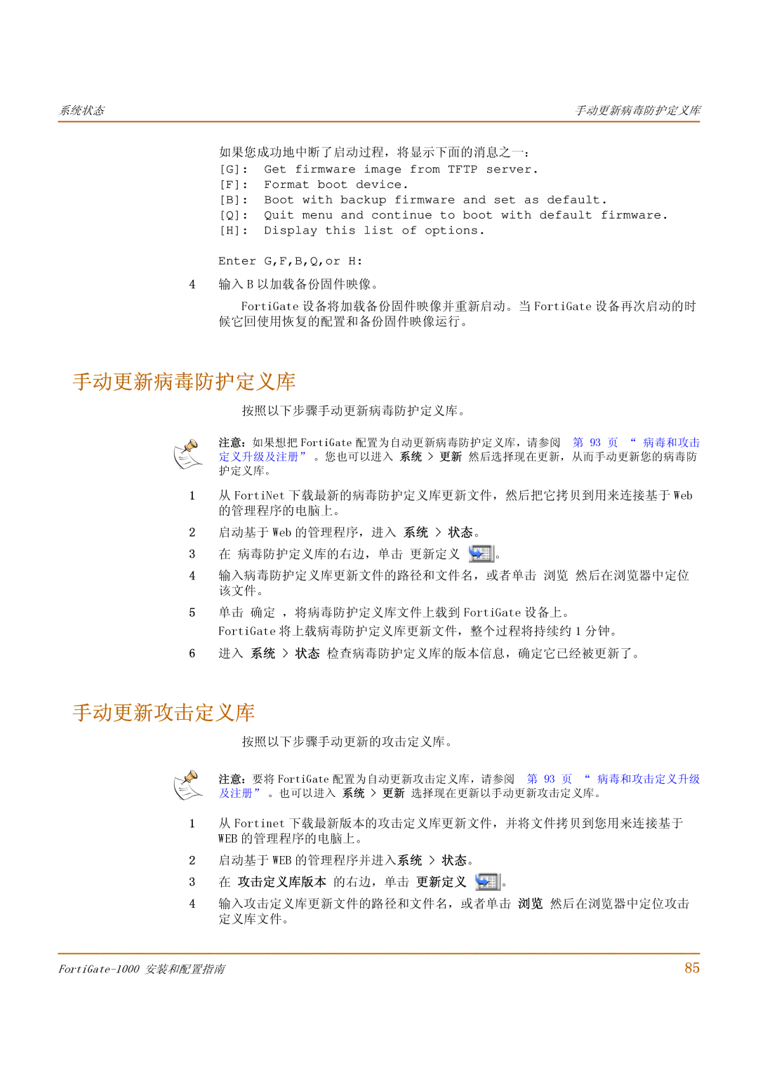 Fortinet 1000 manual 手动更新病毒防护定义库, 手动更新攻击定义库, 攻击定义库版本 的右边，单击 更新定义 。 