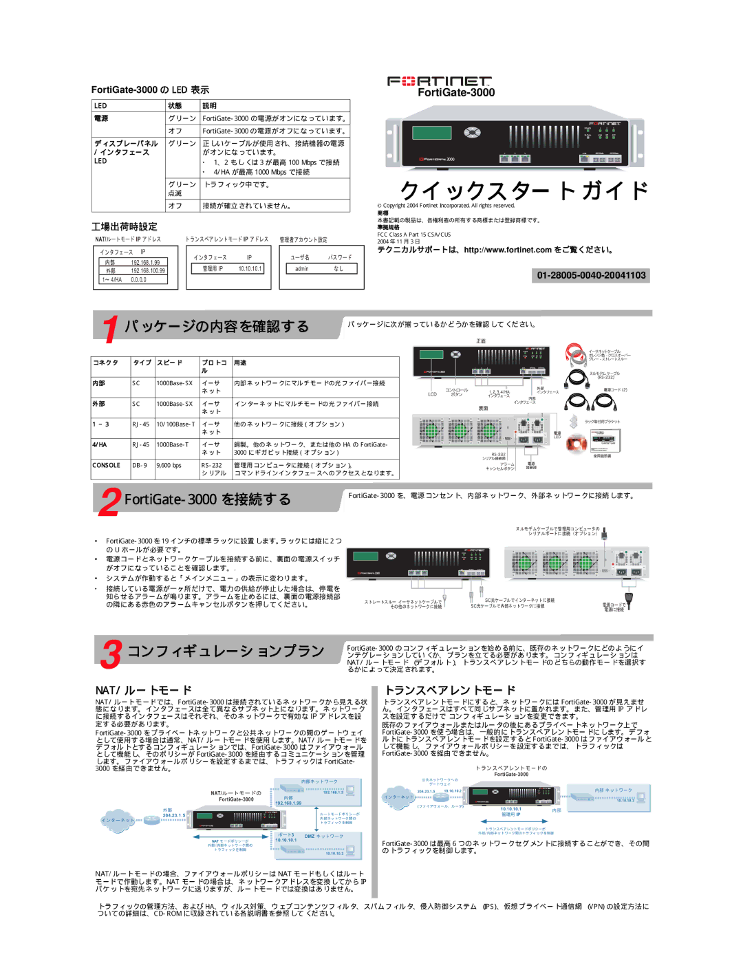 Fortinet manual パッ ケージの内容を確認する, FortiGate-3000 を接続する, Nat/ ルー ト モー ド, ンスペアレ ン ト モー ド 