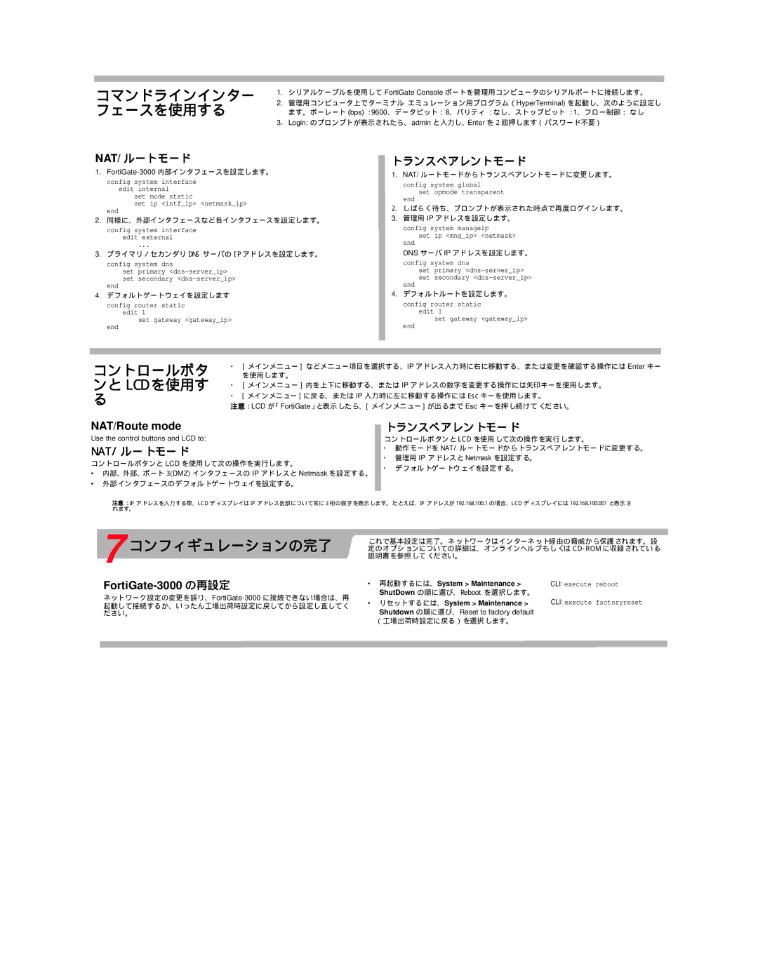 Fortinet 3000 manual コンフィギュレーションの完了, Nat/ ルートモード, トランスペアレントモード, コントロールボタ ンと Lcd を使用す 