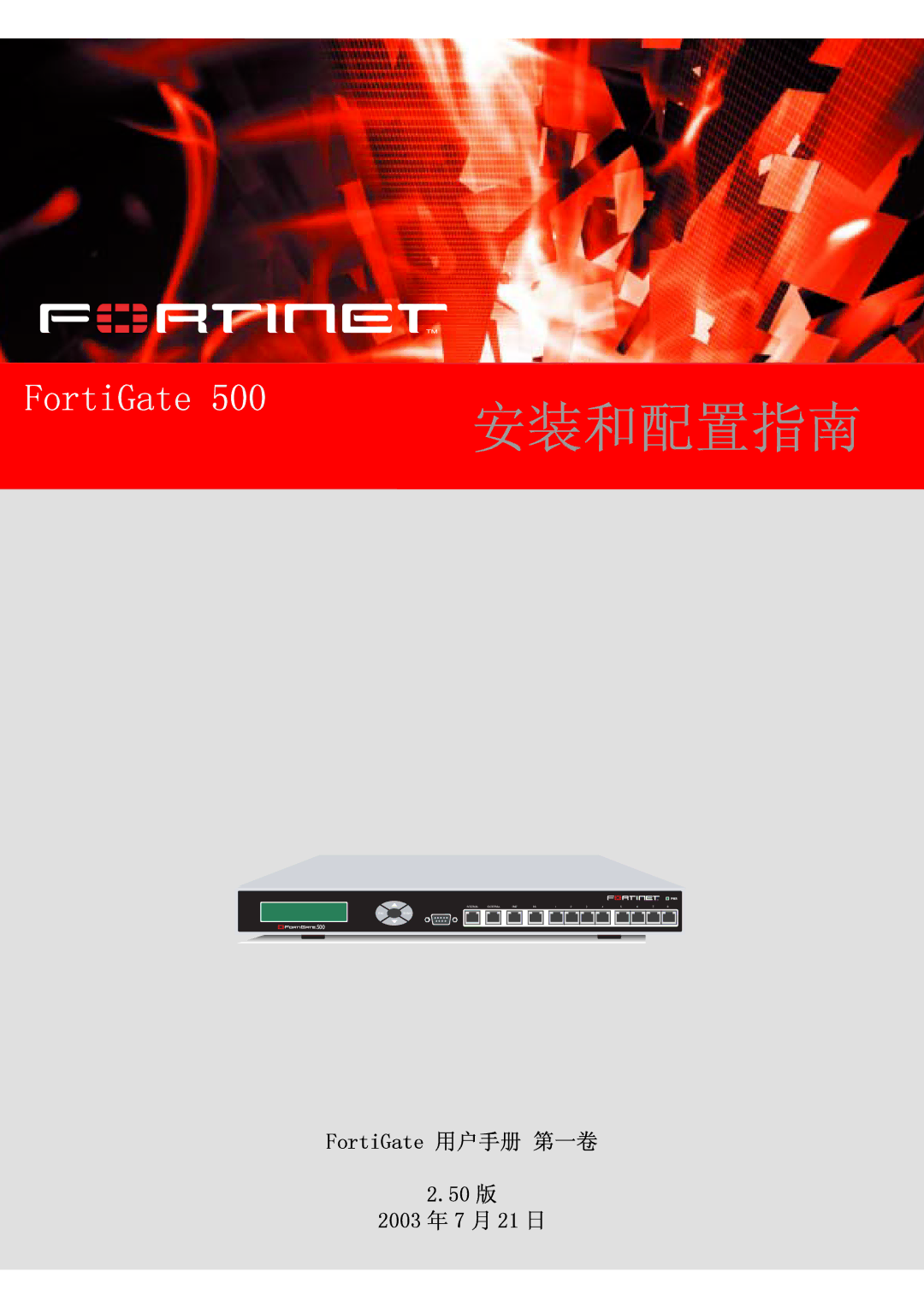 Fortinet 500 manual 安装和配置指南 